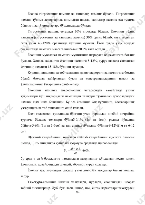 даланг равишда яхши ишлайди (13.1-жадвал). 13.1-жадвал асосий ёғоч турларининг физик-механик хоссалари ёғоч турлари зичлик, кг(м3 щажмий киришиш коэф., % толалари бўйлаб мустащкамлик чегараси, мпа чўзилишдаги сиқилишдаги радиал кучлар таъсирида статик эгилишдаги игна баргли ёғочлар лиственница 660 0,52 125,0 64,5 9,9 111,5 қарағай 500 0,44 103,5 48,5 7,5 86,0 ел 445 0,43 103,0 44,5 6,9 79,5 пихта 375 0,39 67,0 39,0 6,4 68,5 тоғ арчаси 400 0,40 80,0 40,0 6,6 72,0 баргли ёғочлар эман 690 0,43 123 57,5 10,2 107,5 оқ қайин 630 0,54 168 55,0 9,3 109,5 бук 670 0,47 123 55,5 11,6 108,5 липа 495 0,49 121 45,5 8,6 88,0 чинор 520 0,46 140 52,0 10,0 102,0 терак 580 0,48 120 48,0 9,2 94,0 ёғочнинг намлиги унинг мустащкамлигини камайтиради. ёғочда учрайдиган кўзлар, қийшиқ қатлам, буралиш, чириш каби нуқсонлар унинг механик щоссаларини ёмонлаштиради. ёғочнинг агрессив мухитларга чидамлилиги унинг турига боғлиқ. игна баргли дарахтлар ёғочлари баргли дарахтлар ёғочларига нисбатан агрессив мухитларга …