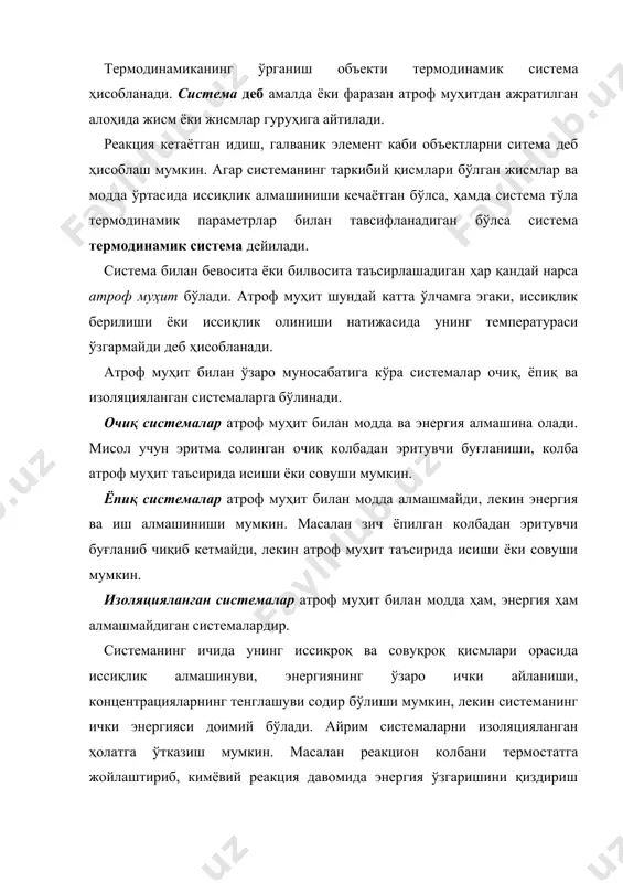 иш мумкин, бунда системанинг умумий энергияси доимий бўлади. система бир хил фазадан ташкил топса гомоген, ҳар хил фазалардан ташкил топса гетероген дейилади. фаза гетероген системанинг бўлиниш сиртлари билан ажратилган ва барча нуқталарида бир хил физик хоссаларга эга бўлган қисмидир. ҳар қандай системанинг ҳолати алоҳида хоссаларининг йиғиндиси ва термодинамик параметрларнинг қийматлари билан характерланади. системанинг барча кимёвий ва физик хоссалари йиғиндиси системанинг ҳолати дейилади. системанинг ҳолати системанинг тажриба йўли билан ўлчанадиган интенсив хоссалари орқали ифодаланадиган термодинамик параметрлар ёрдамида характерланади. системанинг интенсив хоссалари деб, массага боғлиқ бўлмаган ва системалар ўзаро туташганда тенглашадиган хоссаларига айтилади. бунга температура, босим, зичлик, концентрация, кимёвий потенциал киради. системанинг массага боғлиқ хоссалари экстенсив хоссалар дейилади. бунга масса, ҳажм, иссиқлик сиғими, ички энергия, энталпия, энтропия, термодинамик потенциаллар киради. интенсив хоссалар системанинг табиатига боғлиқ ва аддитив хоссага эга эмас. экстенсив хоссалар эса системанинг таркибий қисмларини экстенсив хоссалари йиғиндисига тенг, яъни аддитив хоссага эга. бевосита ўлчаш мумкин бўлган параметрлар ҳолатнинг асосий параметрлари …