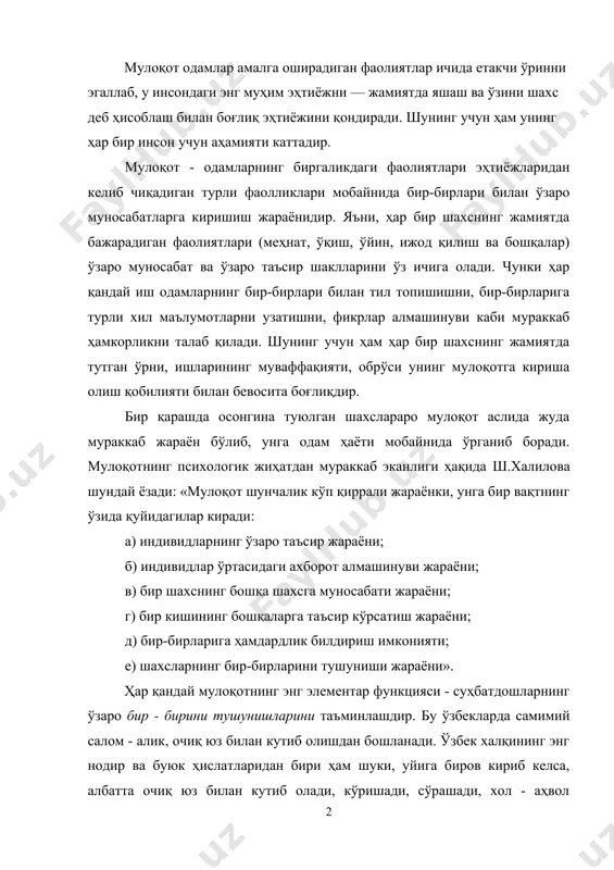 си характерлики, таъзияга борган чоғда ҳам ана шундай самимиятли қабулни ҳис қиламиз. унинг иккинчи муҳим функцияси ижтимоий тажрибага асос солишдир. одам боласи фақат одамлар даврасида ижтимоийлашади, ўзига зарур инсоний хусусиятларни шакллантиради. одам боласининг йиртқич ҳайвонлар томонидан ўғриланиб кетилиши, сўнг маълум муддатдан кейин яна одамлар орасида пайдо бўлиши фактлари шуни кўрсатганки, «мауглилар» биологик мавжудот сифатида ривожланаверади, лекин ижтимоийлашувда ортда қолиб кетади. бундан ташқари, бундай холат боладаги билиш қобилиятларини ҳам чеклаши кўплаб психологик экспериментларда ўз исботини топди. мулоқотнинг яна бир муҳим вазифаси - у одамни у ёки бу фаолиятга ҳозирлайди, руҳлантиради. одамлар гуруҳидан узоқлашган, улар назаридан қолган одамнинг қўли ишга ҳам бормайди, борса ҳам жамиятга эмас, балки фақат ўзигагина манфаат келтирадиган ишларни қилиши мумкин. масалан, кўплаб тадқиқотларда изоляция, яъни одамни ёлғизлатиб қўйишнинг унинг руҳиятига таъсири ўрганилган. масалан, узоқ вақт термокамерада бўлган одамда идрок, тафаккур, хотира, ҳиссий холатларнинг бузилиши қайд этилган. лекин атайлаб эмас, тақдир тақозоси билан ёлғизликка маҳкум этилган одамларнинг мақсадли фаолиятлар …