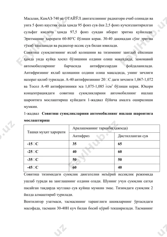 слиги керак. компрессор юритмасининг тасмаси ростлаш болти (8) ёрдамида компрессорни кронштейн томон силжитиб тарангланади. бу тасманинг 40 н куч остидаги эгилиши 5-8 мм бўлиши лозим. тико ва дамас русумли автомобилларига даврий тхк да совитиш тизимидаги суюқликнинг сатҳи текширилади (двигателнинг совуқ ҳолатида), унинг сатҳи "full" ва "low" белгиларининг оралиғида бўлиши зарур. агар сатҳ "low" белгисидан пастда бўлса, суюқлик сатҳи меъёрига келтирилади. нексия ва эсперо автомобилларида суюқлик сатҳи "cold" белгисидан юқорида бўлиши керак. совитиш тизимини жорий таъмирлаш . совитиш тизимининг зичлиги шикастланган мис ўтказгичларни кавшарлаш, зарурат туғилса алмаштириш йўли билан таъмирланади. радиаторларнинг таъмирлашда, уларнинг яроқсиз ҳолга келган ўтказгичларини 5% гача беркитиб қўйилишга ва 20% гача янгисига алмаштирилишига рухсат этилади. жез қоришмасидан тайёрланган радиаторларни кавшарлаш қийинчилик туғдирмайди. алюминий қоришмасидан тайёрланган радиаторларни кавшарлаш жуда мушкул. бунинг учун диаметри 3-5 мм ли свак сими, 34а маркали кавшарлаш қотишмаси, ф-34а маркали кукунсимон флюс ишлатилади. кавшарлашга тайёрланган юза 400-560с ҳароратда аланга билан қиздирилади. агар юза бир текис …