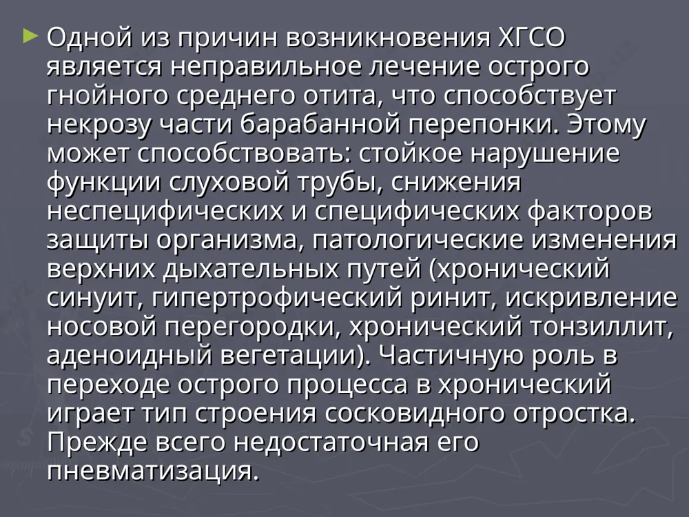 оетечение. в большинстве случаев остается стойкая сухая перфорация и рубцы в барабанной полости, то есть формируется адгезивный перфоративный отит. развитие осложнений: лабиринтит, неврит лицевого нерва, сепсис, внутричерепные осложнения. лечение к общим лечебным мероприятиям принадлежат закаливание организма, мероприятия, что направлены на нормализацию реактивности организма, улучшение трофических процессов. назначают препараты кальция, витамины, антигистаминные препараты (лоратадин, супрастин, тавегил и др.), биостимуляторы, адаптогены (пантокрин, китайский лимонник, элеутерококк), общее ультрафиолетовое облучение, рациональное питание. антибактериальное лечение целесообразное лишь в период обострения процесса. местное лечение хронического гнойного отита состоит из двух этапов: туалет уха; введение в барабанную полость лекарственных средств. 1 -й этап — механическое удаление гноя с уха (туалет уха). выполняют эту манипуляцию посредством ушного зонда и ваты. можно перед этим закапать в ухо 3% раствор перекиси водорода (sol.hydrogenии реroxydи 3%) с целью сделать гной более жидким. при лечении среднего гнойного отита назначают протеолитические ферменты (трипсин, химотрипсин, терилитин и др.) в смеси с антибиотиками в виде …