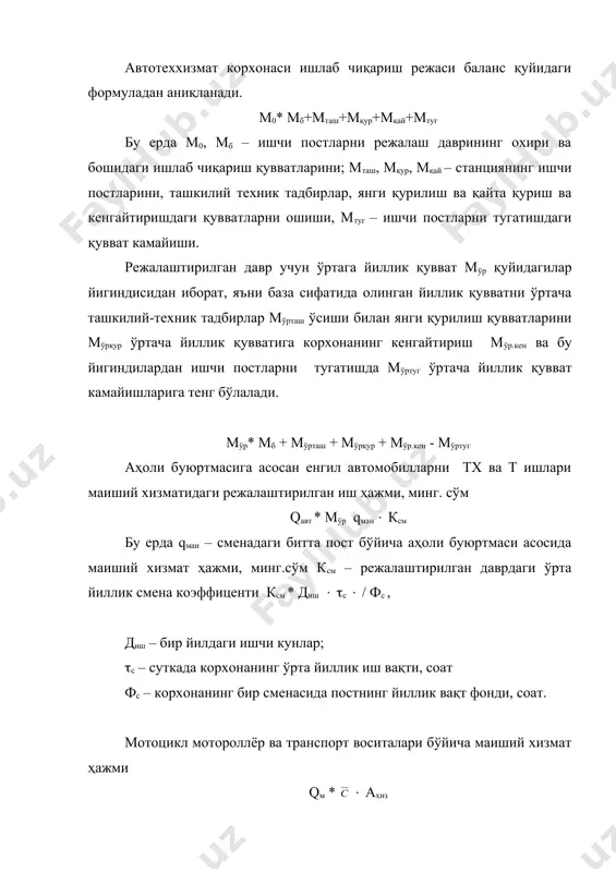 ксм – режалаштирилган даврдаги ўрта йиллик смена коэффиценти ксм * диш ( (с ( / фс , диш – бир йилдаги ишчи кунлар; (с – суткада корхонанинг ўрта йиллик иш вақти, соат фс – корхонанинг бир сменасида постнинг йиллик вақт фонди, соат. мотоцикл мотороллёр ва транспорт воситалари бўйича маиший хизмат ҳажми qм * ( ахиз - бир йилдаги тарнспорт бирлигига хизматнинг ўртача баҳоси ахиз – хизмат кўрсатиладиган автомобил парки транспорт воситаларини сақлаш бўйича маиший хизмат ҳажми. qхр* схр ( ахр схр – битта автомобил сақлаш жойини ўртача йиллик ҳақи, минг. сўм. ахр- режалаштирилган давридаги сақлаш жойлари қуриш. автомобиллар ва бошқа транспорт воситалари бўйича аҳоли буюртмаси асосида тх ва т ишлари маиший хизматларни, минг. сўм qмаи * qавт + qм + qхр + qхх + qшарт, бу ерда qхх – ҳар-хил ишлар бўйича маиший хизмат ҳажми, минг. сўм махсулот ва маиший хизмат умумий ҳажми, минг сўм. qум* мўр ( qўр ( …