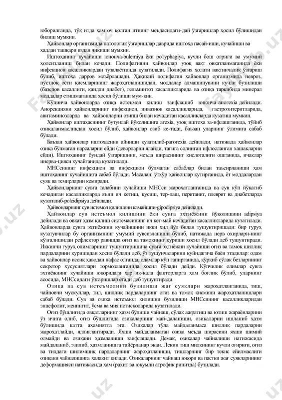 рорецепторлар қўзғалиб, импулсларни м.и.н. орқали бош мияга ўтказади. оч қолиш жа-раёнида нерв системасидан ташқари гуморал система ҳам иштирок этиб, оч қолишда гуморал система иштирокини оч қолган ит қонини тўқ ит ор-ганизм қонига юборилганда, тўқ итда ҳам оч қолган итнинг меъдасидаги-дай ўзгаришлар ҳосил бўлишидан билиш мумкин. ҳайвонлар организмида патологик ўзгаришлар даврида иштоҳа пасай-иши, кучайиши ва ҳаддан ташқари издан чиқиши мумкин. иштоҳанинг кучайиши юнонча-bulemiyа ёки ро1урhаgiyа, кучли бош оғриғи ва умумий ҳолсизланиш билан кечади. полифагияни ҳайвонлар узоқ вақт овқатланмаганида ёки инфекцион касалликлардан тузалаётганда кузатилади. полифагия ҳолати вақтинчалик ўзгариш бўлиб, иштоҳа дарров меъёрлашади. ҳақиқий полифагия ҳайвонлар организмида невроз, пўстлоқ ости қисмларининг жароҳатланишидан, моддалар алмашинувини кучли бузилиши (базедов касаллиги, қандли диабет), гельминтоз касалликларида ва озиқа таркибида минерал моддалар етишмаганида ҳосил бўлиши мум-кин. кўпинча ҳайвонларда озиқа истеъмол қилиш заифлашиб юнонча апогехiа дейилади. анорекцияни ҳайвонларнинг инфекцион, инвазион касалликларида, гастроэнтеритларида, авитаминозларда ва ҳайвонларни озипш билан кечадиган касалликларда кузатиш мумкин. ҳайвонлар иштаҳасининг бутунлай йўқолишига агехiа, узоқ иштоҳа за-ифлашганида, …