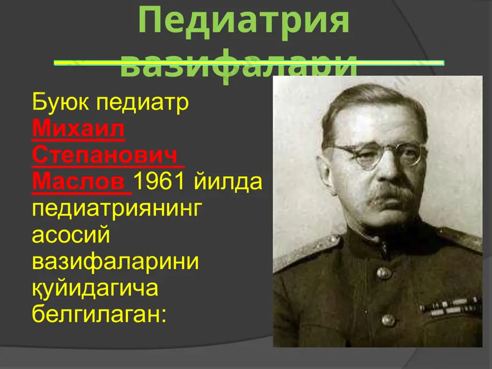 и болалар касалхонаси москвада 1842 йилда ташкил этилган. педиатрия тарихи педиатрия тарихи нестор максимович максимович –амбодик (1744-1812). доялик профессори, «доялик санъати ёки аёллик иши ҳақидаги фан» китобини ёзган. бу китобнинг 1/5 қисми педиатрия тааллуқли бўлган. педиатрия тарихи флоринский василий маркович (1834-1899). профессор акушер—гинеколог. биринчи бўлиб педиатриядан тизимли маърузалар ўқий бошлаган. болалар касалликлари клиникасига ва кафедрасига бира тўла раҳбарлик қилган. педиатрия тарихи раухфус карл андреевич (1835-1915). у россияда -биринчи болалар паталагоанатоми; -биринчи отоларинголог; -биринчи болалар касалхоналарининг қурувчиси ва реформатори; -биринчи болалар кардиологи; -кузатувчан ва фикрловчи клиницист; -биринчи педиатр кадрларини тайъёрловчи ўқитиш тизимини яратувчиси педиатрия тарихи гундобин николай петрович (1860-1907). тольский н.а. ва н.и.быстров шогирди. рус илмий педиатриясининг асосчиси ҳисобланади. унинг раҳбарлигида 112 та докторлик диссертациялари ёқланган. барча илмий ишларнинг хулосалари “болалар ёшининг хусусиятлари” асарида мужассамланган педиатрия тарихи шкарин александр николаевич (1876-1921). “соғлом ва касал боланинг овқатлантирилиги ҳақида” китобини ёзган. профессор, болаларда моддалар алмашинуви ва конституция аномалияларига бағишшлагган кўпгина илмий кашфиётлар қилган. …