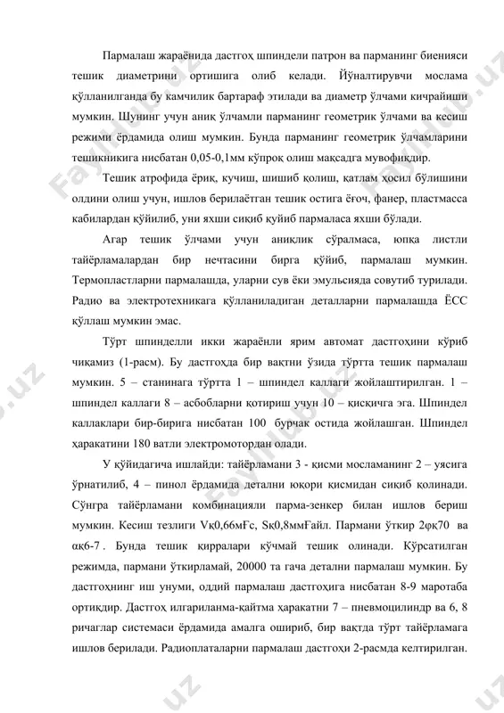 2 – пармага ўқдош қилиб, 13 – сурилувчи втулкани 12 - қисқич ўрнатилган. у вертикал бўйича 12 - қисқич корпусидаги юритгич ёрдамида силжий олади. пармага ишчи ва ёрдамчи юришни икки плунжерли турдаги 5 – пневмогидроцилиндр ёрдамида амалга оширилади. 1 – радиоплата пакети 10 – столга ўрнатилади. пластмассаларни фрезалаш фрезалаш жараёни, йўниш ва пармалаш жараёнларидан фарқлироқ бўлиб, у узлукли шаклда бўлади. натижада юза четларида кўчишлар оратди ва аниқ ўлчам олиб бўлмайди. шунинг учун пластмассаларни фрезалаб ишлов берилганда қўйидаги талабларга амал қилиш керак: · ишлов берилаётган тайёрлама таянч юзаларга зичлаб ўрнатилган ва мосламага бикр махкамланган бўлиши керак; · тайёрламани ишлов бериладиган қисми таянчга тегиб туриши керак; · фрезанинг айланишлари йўналиши тайёрламани суриш йўналиши билан мос тушиши керак, яни кўчиш ва осилиб қолишни олдини олиш учун бир хил йўналишда фрезаланади. қатламли ва листли тўлдирувчили пластмассаларни умуман қарама-қарши йўналишда фрезалаб бўлмайди; · пластмассаларга ишлов берувчи металл қирқувчи дастгоҳларнинг суриш механизмларда, шпинделларида тирқиш, оралиқ масофалар …