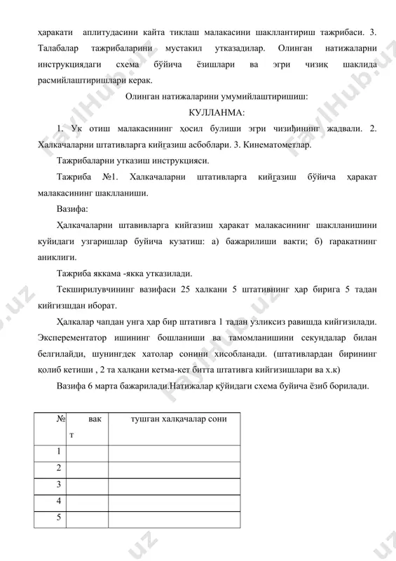 тажриба а) вазифа: маълум амплитудада тирсак бугинини очишга каратилган кул ҳаракати малакаси хатолар сонини билмаган олдаги шароитда ҳосил булишни кузатиш. тажриба кинематометрда утказилади. текширилувчи кузи юмук ґолда берилган амплитудадаги тирсак бугинини очишга ҳаратилган кул ҳаракатини 10 марта кайта тиклаш керак. аплитуда 400 га тенг булиб бу доимий булиб колади. ҳар бир кайта тиклашдан аввал берилган ҳаракат катталиги кайтарилади (тусикгача). эксперементатор тажрибани утказаётган пайтда хатолар катталиги текширилувчига айтмай унинг ҳаракатларини тиклаш катталигини белгилаб беради. натижалар куйидаги схемада ёзиб борилади: (берилган амплитуда 40 градус) № текширилувчининг курсатиши хатолар сони 1 2 3 4 5 6 7 8 9 10 тажриба тугагач, хатолар сони бўйича эгри чизиқ тузилади. тажриба: б) маълум аплитудада тирсак буђинини очишга каратилган кул ҳаракати малакасини хаторлар сонини билган ҳолдаги шароитда ґосил булишини кузатиш. тажриба олдинги тажриба инструкцияси буйича утказилади. берилган амплитуда 30 градусга тенг. ҳар бир ҳаракат қайта тикланганда эксперементатор текширилувчига хатосининг размери ва характери туђрисида айтиб туради. (кайта …
