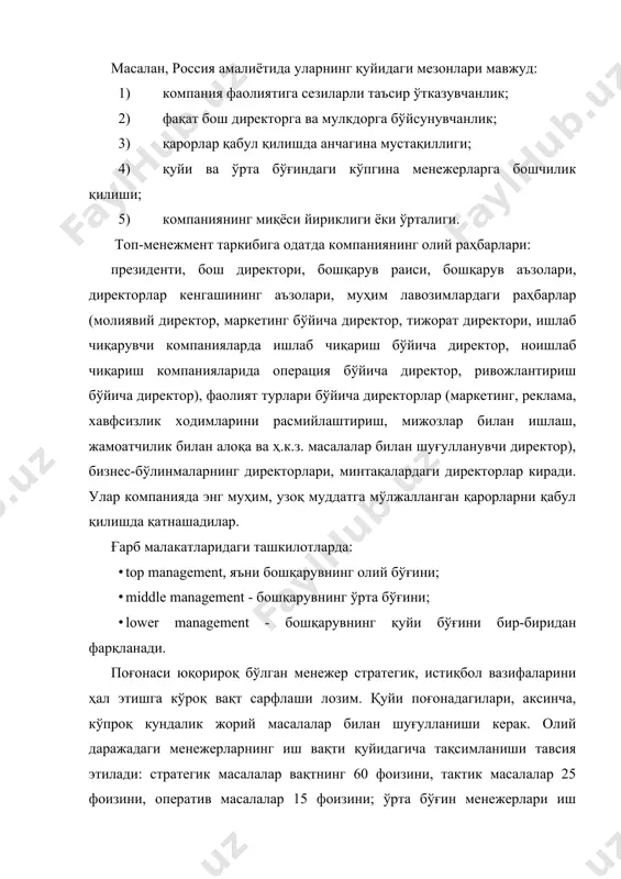 арни махсус тайёрлаш масаласи пайдо бўлди. менежернинг касбий маҳорати унинг ишлаб чиқариш(тижорат)ни ташкил этиш ва бошқариш соҳасидаги махсус билим ва кўникмаларни эгаллаб олганлигидан, турли соҳаларда одамлар билан ишлаш қобилиятига эга эканлигидан иборат. шуниси диққатга сазоворки, илгари ғарбдагилар ташкилотни бошқариш учун мазкур соҳада мутахассис бўлиш зарур эмас, фақат бошқарув технологияси ва техникасини билиш, одамлар билан ишлаш маҳоратигина бўлса кифоя деб ҳисоблар эдилар. ҳозирги вақтда ижтимоий ишлаб чиқариш ривожланиши натижасида бу фикр танқид қилинмоқда, чунки ёлланма менежерлар ишлаб чиқаришни юзаки биладилар, фирманинг мақсадларини ўз мақсадлари деб билмайдилар. бунинг устига, уларни бизнес мактабларида тайёрлаш ишлаб чиқариш эҳтиёжларига кўпинча жавоб бермаяпти, бундай мактабларни битириб чиқувчилар ишлаб чиқариш шароитларига яхши кўникиб кетмаяпти. шу сабабли европа мамлакатлари ва япония компанияларида бошқарувчиларни четтан таклиф этмай, ўз фирмаларида “етиштириб” олмоқдалар. аммо айрим давлатларнинг, айниқса ақш нинг компанияларида ҳали ҳам ўқимишли бошқарувчиларни четдан ёллаш давом этмоқда. тадқиқот маълумотларига кўра, замонавий раҳбар ўз тармоғида 15-20 % мутахассис бўлса бас, аввало …
