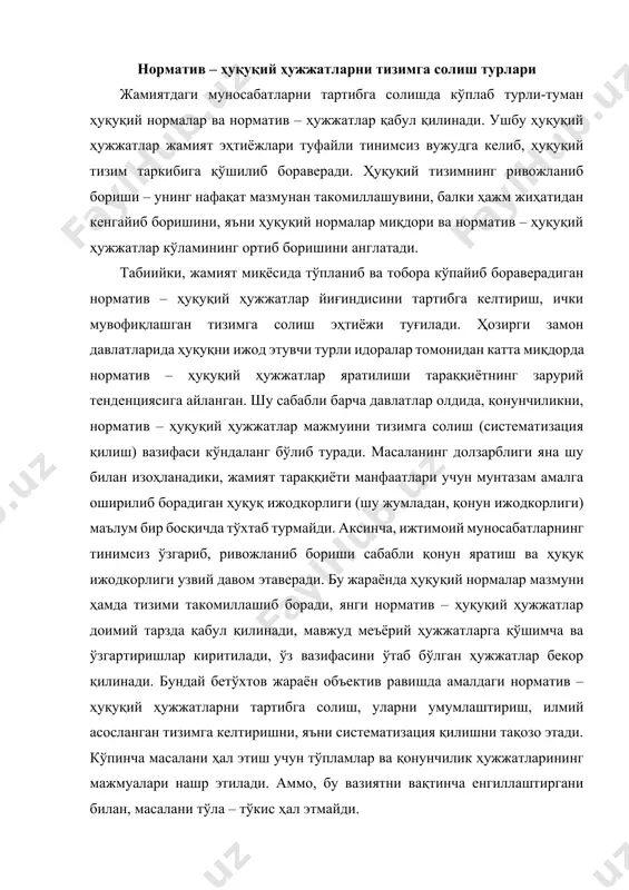 ламлар ва қонунчилик ҳужжатларининг мажмуалари нашр этилади. аммо, бу вазиятни вақтинча енгиллаштиргани билан, масалани тўла – тўкис ҳал этмайди. шу боис, давлатнинг ваколатли ҳамда ихтисослашган органлари доимий равишда норматив – ҳуқуқий ҳужжатларни тизимлаштириш билан узлуксиз шуғулланишлари лозим бўлади. давлат органларининг қонунчиликни ва бошқа норматив – ҳуқуқий ҳужжатларни ягона, батартиб ва ички мувофиқлашган тизим ҳолатига келтиришга йўналтирилган расмий фаолияти қонунчиликни тизимлаштириш, систематизация қилиш деб аталади. норматив – ҳуқуқий ҳужжатларни (қонунчиликни) тизимлаштириш нима учун зарур, унинг аҳамияти нимада деган саволларга қуйидагича жавоб бериш мумкин: биринчидан, ушбу тизимлаштириш қонунчиликни янада ривожлан-тириш учун зарур, яъни амалдаги норматив-ҳуқуқий ҳужжатларни таҳлил этиш ва қайта ишлаш, ҳуқуқий қоидаларни маълум мезон асосида туркумлаштириш (гуруҳлаштириш), ушбу ҳужжатларни ички жиҳатдан уйғун, ягона тизимга келтириш ҳуқуқ ижодкорлиги фаолияти самарали бўлишининг, қонунчиликдаги зиддиятлар бартараф этилиши, бўшлиқлар тўлдириб борилишининг зарурий шартидир; иккинчидан, қонунчиликни тизимга солиш ҳуқуқий – норматив ҳужжатларни қўллашда қулайлик яратади, чунки бунда зарур бўлган ҳуқуқий нормани излаб топиш, тўғри шархлаш ва …