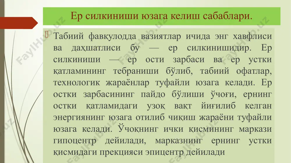 билан ташқарига чиқиб кетинг. яқинларингизга ѐрдам беринг, уларни тинчлантиришга ҳаракат қилинг. вайрона уюми остида қолган бўлсангиз тушкунликка тушманг, албатта сизни қутқаришади. ер кўчкиси ер кўчкиси ва ўпирилишлар (ер сурилиши) ер кўчкиси – намгарчилик туфайли оғирлик кучи таъсирида тоғ жинсларининг қиялик бўйлаб пастга томон силжиши. ўпирилиш – оғирлик кучи таъсири остида тоғ жинсларининг узилиб пастга отилиб тушиши. олдини олиш тадбирлари. кўчкига қарши тадбирларни белгилаш учун аввало кўчки ҳосил бўлишига қайси омил сабабчилигини аниқлаш лозим. кўчкининг олдини олиш учун ўйлаб топилган чора-тадбирларнинг энг дастлабкиларидан бири ѐмғир ва грунт сувларини оқизиб юборишдир. аҳолининг ҳаракати. хавф эҳтимоли мавжуд ерларда яшовчи аҳоли кўчки белгиларини, хабар бериш сигналлари ва хавфсиз жойга чиқиш йўналишларини билиши зарур. ер сурилишининг сабаблари ва талофатлари тоғ жинслари қатламларини қия сатҳ бўйлаб ўз оғирлиги, гидродинамик гидростатик сейсмик кучлар таъсирида сурилишига ер сурилиши дейилади. ер сурилишининг юзага келишига қуйидаги омиллар сабаб бўлади: -тоғ ѐн бағри этакларининг табиий ҳолатини оқар сувлар, сув омборлари таъсирида …