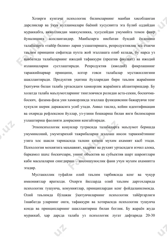хларида психологик тушунча, конуниятлар, принциплардан кенг фойдаланилмокда. олий таълимда бўлажак ўқитувчиларнинг психологик тайёргарлиги 1навбатда уларнинг онги, тафаккури ва хотирасида психологик тушунча коида ва принципларнинг шакллантириш билан боглик. бу жараён жуда мураккаб, ҳар дарсда талаба уз психологик лугат дафтарида 20-30 психологик тушунча ва атамаларни ажратади – лугавий маъносини дафтарда ёзади. натижада бу тушунча ва атамалар талаба онгига чуқуррок сингади, хотирасида узок вакт сакланади. психик ходисалар жуда мураккаб ва куп кирралидир. аммо улар канчалик мураккаб булмасин, уларни самарали актив метод ва усуллар ёрдамида ўрганиш оркали студентларнинг материаллари сифатли узлаштиришларига эриши мумкин. мана шу самарали усуллардан бири – психология курсини уқитишда курсатмалилик методидан кенг фйдаланишдир. психология курсида курсатмалиликнинг турли хилларидан: а – психологик тажрибалар. б – тасвирий курсатмалилик (расмлар, жадваллар, макетлар). в - огзаки (суз) иллюстрациялар ва г – техник воситалардан фойдаланишдир (компьютер, техникаси, дисклар, пластинкалар, кинофильмлар, магнитафон ленталари) тарбиячи – педагогларнинг ижтимоий хаётдаги роли ва обрусини кутариш, уларнинг касбий тайёргарлигини тубдан яхшилаш …