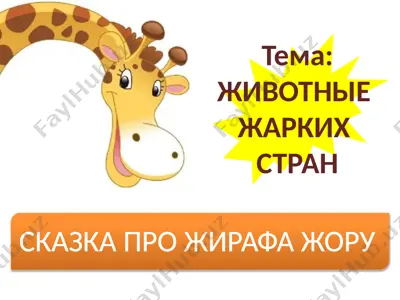 skazka pro jirafa joru — PPTX
