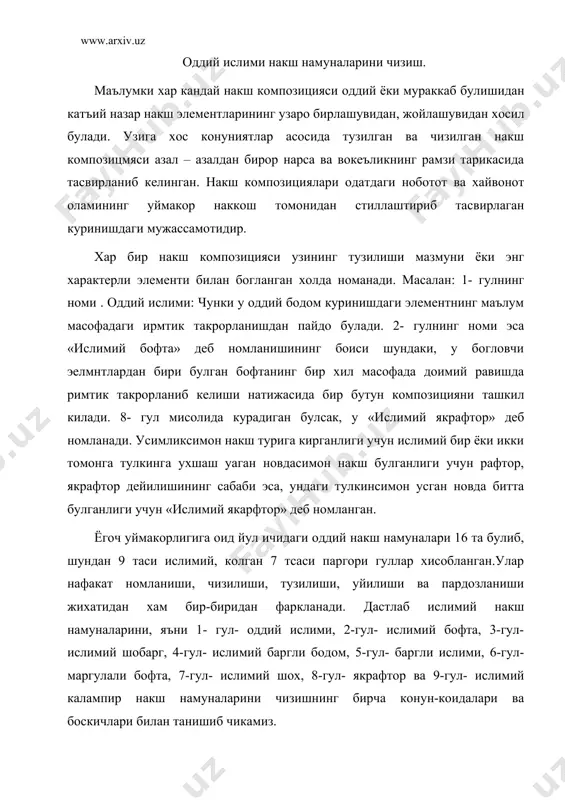 крафтор ва 9-гул- ислимий калампир накш намуналарини чизишнинг бирча конун-коидалари ва боскичлари билан танишиб чикамиз. ислимий накш намуналарини чизиш урта юмшокликдаги кора калам, чизгич, учиргич ва расм дафтар керак булади. расм дафтарига тугри компоновкани килиш, ёрдамчи чизикларни каламни босмасдан аник улчамда енгил чизиш лозим. дастлаб 1-гул- оддий ислими накш намунасини каламда расм дафтарига чизиш жараёнида ритм ва смметрия конун- коидаларига риоя килган холда боскичма –боскич намунадаги расмда курсатилгандек чизилади. демак: 1-гул- оддий ислими (33-расм). 1-иш. ёрдамчи марказий ук чизиги чизилади. сунгра ук чизигига 1,5 см булган умумий 3см ни, 1,6 см булган умумий 3,2 см ни, хошия учун эса 2,1 см булган умумий 4,2 см ни ташкил килувчи параллел чизиклар утказамиз ва уларни 3 см дан тенг булакларга булинади. яна шунга ахамият бериш керакки, тенг булакларга булинганда 0,5 см ни ташкил килувчи хошиядан ташкари 18 см дан кам булмаган холда расм дафтарига жойлаштириш лозим. 2-иш. хар бир кавдрат (3 см) …