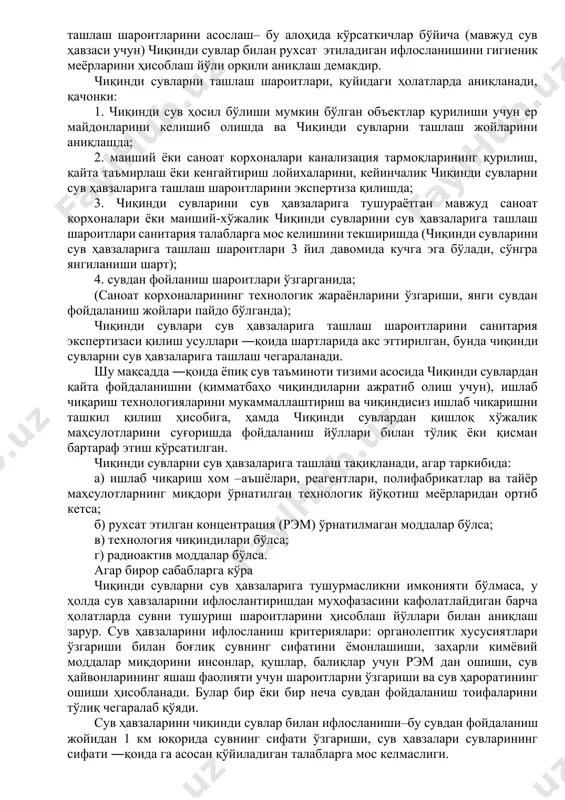 ича тадбирлар тизимини аниқлаш ва чиқинди сувларни сув ҳавзаларига тушуриш шароитларини аниқлаш усулларини ўрганиш. дарсни ўтиш жойи: ўқув хонаси. назорат саволлари: - аҳоли турар жойлари худудида сув ҳавзаларининг санитария аҳамияти. - маиший хўжалик ва саноат корхоналари чиқинди сувларига санитария тавсилотномаси. - сув ҳавзаларининг санитария режимини таъминлаш учун табиий ўз–ўзини тозалаш жараёнининг аҳамияти. - органик моддаларнинг биокимёвий оксидланиши сувдаги органик моддалардан тозалашнинг асосий йўлларидан бири сифатида. - қайси ҳолларда чиқинди сувларни сув ҳавзаларига тушуриш тақиқланади? - қайси ҳолларда чиқинди сувларни сув ҳавзаларига тушуришга рухсат берилади? - сан қ ва м сув ҳавзасининг қайси нуқтасида тадбиқ қилинади? - сув ҳавзаси сувларида аниқланган кимёвий моддаларнинг концентрацияси захарли ёки захарсиз эканлиги тўғрисидаги масала қандай ечилади? - сув ҳавзалари сувларида меъёрлаштирилган захарли кимёвий моддаларнинг лимит кўрсаткичлари нима? машғулотнинг жихозланиши: а) сув ҳавзалари сувларини чиқинди сувлар билан ифлосланишдан муҳофаза қилиш қоидалари; б) логариф чизғич. ўқув лабораторияси: жадваллар: а) сувдан фойдаланиш жойида сув ҳавзалари сувлари таркиби ва …