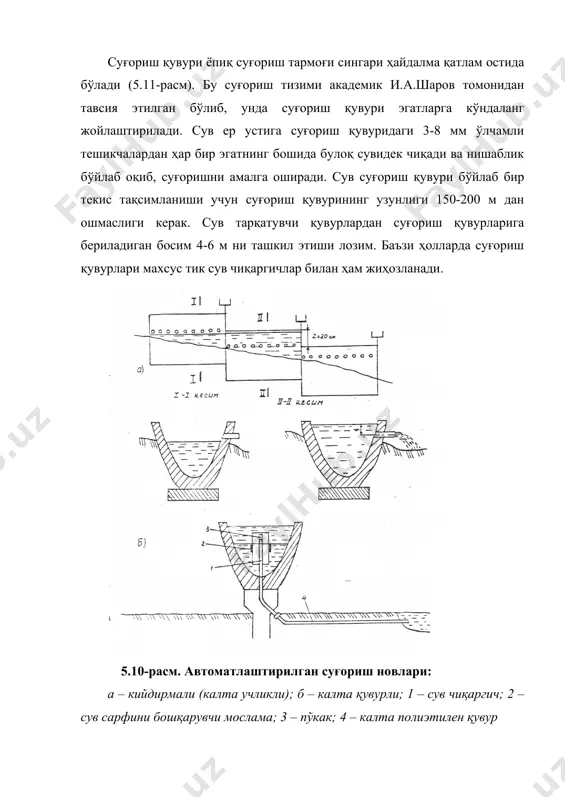 ўлиши лозим. 5.14-расм. намлатгичлардан сув олиш схемаси: 1 – намлатгич; 2 – суғорувчи қувур тупроқ ичидан суғориш ёпиқ тармоқлар ёрдамида амалга оширилганда сув намлатгичларга суғориш қувури орқали узатилади, унга эса шоҳ қувурдан махсус сув бўлувчи қудуқдан берилади. суғориш қувурининг нишаблиги 0,001 дан, узунлиги эса 100-150 м дан ошмаслиги керак, акс ҳолда тупроқ фаол қатламининг намланиш сифатида бузилиши мумкин. сув тарқатувчи ва сув ўтказувчи қувурлар асбестоцемент ёки полиэтилен қувурлардан лойиҳаланади. томчилатиб суғориш бу суғориш усулида сув махсус томчилатгичлар ёрдамида кичик суғориш меъёрлари билан ўсимликнинг илдиз қатламига томчи ёки узлуксиз томчи кўринишида узатилади. томчилатиб суғориш усулида сув билан бирга эритма шаклидаги озуқалар ўсимликка узлуксиз берилиши мумкин (5.15, 5.16, 5.17-расмлар). 5.15-расм. томчилатгич конструкциялари: а – бурамали томчилатгич; б – «диамонд» томчилатгичи; 1 – суғориш найи; 2 – найча; 3 – пўкак; 4 – беркитгич; 5 – томизғи томчилатиб суғориш усулини сув захиралари кам бўлган ҳудудларда, рельефи ўта ноқулай жойларда (бошқа суғориш усулини қўллаш …