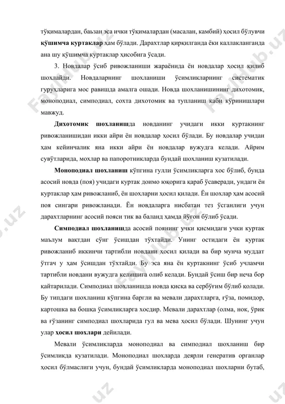 сохта дихотомик шохланиш ҳам учрайди. бунда новданинг учки куртаги остида иккита қарама-қарши ён куртак ҳосил бўлади ва улар бараварига ўса бошлайди. учки куртак эса ўсишдан тўхтайди. натижада иккита янги ён новданинг ҳосил бўлиши бирламчи новданинг айри бўлиб ўсишга олиб келади. сохта каштан, сирень, бангидевона ўсимликлари сохта дихотомик йўл билан шохланади. тупланиш ғалласимон ўсимликларда кузатиладиган ўзига хос шохланиш типидир. бунда асосий поянинг ер остки қисмидаги бир неча бўғимлар қисқариб, ўзаро яқинлашади ва куртаклардан янги ён новда ривожланади, улар эса қўшимча илдизлар ҳосил қилади. бу ён новдаларда ҳосил бўладиган қисқарган куртаклар ўсиб, янги ўсимликларга айланади. 4. кўпгина юксак ўсимликлар новдалари ташқи муҳит таъсирида турли хил шакл ўзгаришларига учрайди ёки метаморфозлашади. шакли ўзгарган новдалар ер остки ва ер устки шакли ўзгарган новдаларга бўлинади. ер остки шакли ўзгарган новдалар ўсимликларни вегетатив кўпайиши, қишлаши ёки запас озиқ моддалар тўпланиши учун хизмат қилади ва уларга илдизпоя, туганак, пиёзбош, туганакпиёзбош, бошкарам кабилар киради. илдизпоя асосан кўп йиллик …