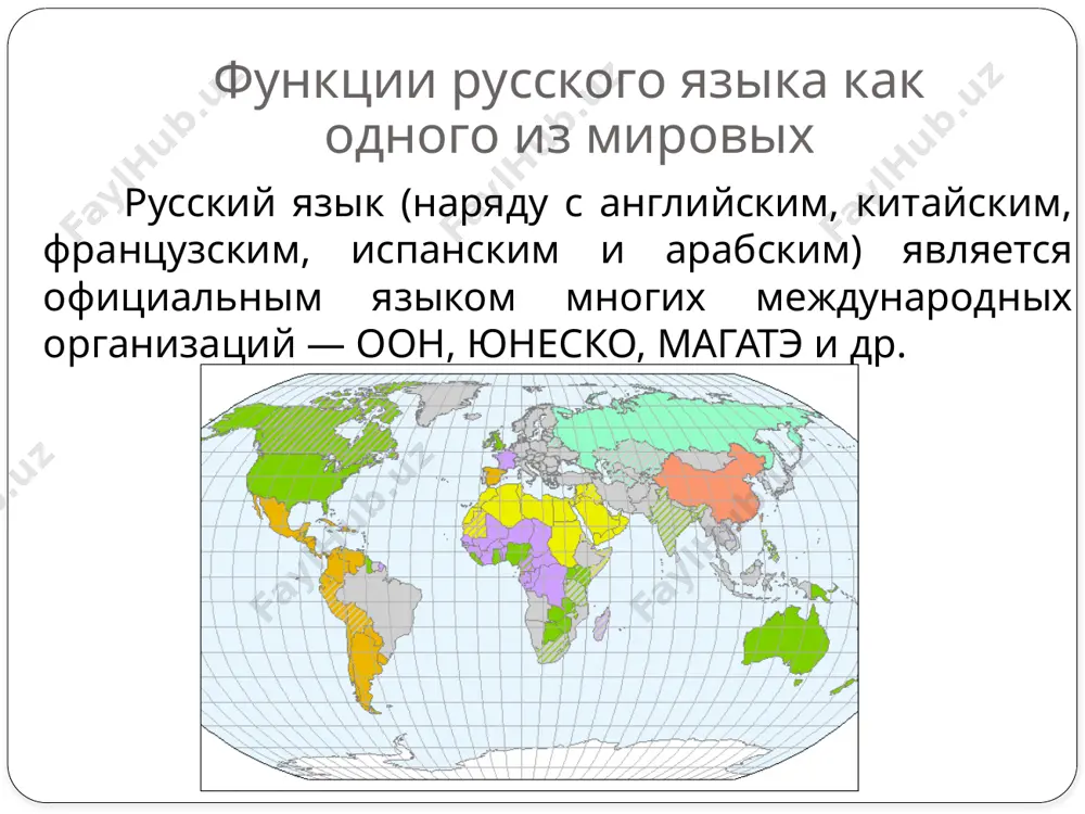 в процессе взаимодействия языков русский язык пополняется международной лексикой, и сам является источником лексических заимствований для языков соседних стран. вывод русский язык стал общепризнанным мировым языком с середины 20века. его мировое значение обусловлено тем, что это один из богатейших языков мира, на котором создана величайшая художественная литература. русский язык - один из индоевропейских языков, родственный многим славянским языкам. «язык, которым российская держава великой части света повелевает, по ея могуществу имеет природное изобилие, красоту и силу, чем ни единому европейскому языку не уступает. и для того нет сумнения, чтобы российское слово не могло приведено быть в такое совершенство, каковому в других удивляемся». ломоносов м. в. image2.gif image3.png image4.jpeg image5.jpeg /docprops/thumbnail.jpeg