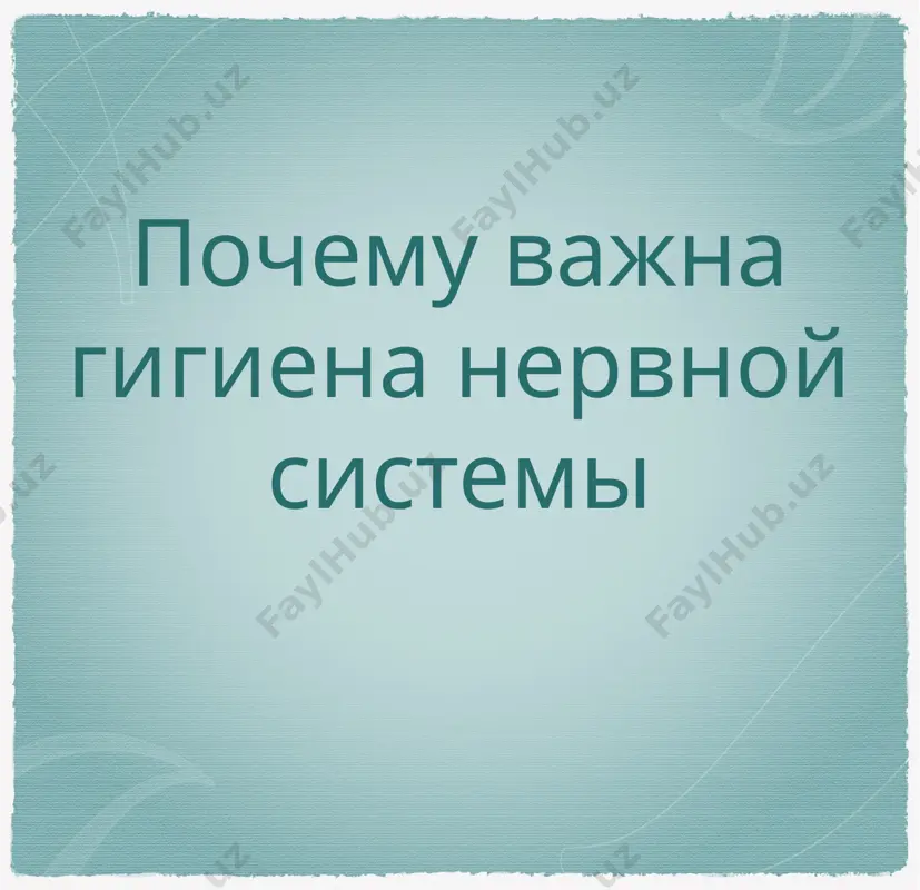 заболевания любые инфекционные заболевания - грипп, орви - это первейшие враги для нашей нервной системы. инфекция всеми путями «старается» проникнуть в нервные клетки. через кровь, гаймориты, отиты, стоматиты, ангины случается попадает в мозговые оболочки, вызывая гнойный менингит. удары и сотрясения любые удары , сопровождаемые сотрясениями, конечно вредны для головного мозга. ведь сосуды мозга довольно хрупкие и страдают при сотрясении первыми. это может привести к нарушениям психики, параличам, даже к смерти. перегрев беречься надо и от перегревов и солнечных ударов. не находитесь под прямыми солнечными лучами длительное время, особенно с непокрытой головой. перегрев организма очень вреден и опасен. конечно, мы всю зиму ждем тепла и солнца, но не стоит подвергать свое здоровье и жизнь опасности. стресс ну и разумеется различные виды стрессов: психических, физических, коммуникативных и вызванных чрезмерным количеством негативной информации — все это не любит наша нервная система. старайтесь по мере возможности избегать этого. сегодня я рассказали вам основные правила …