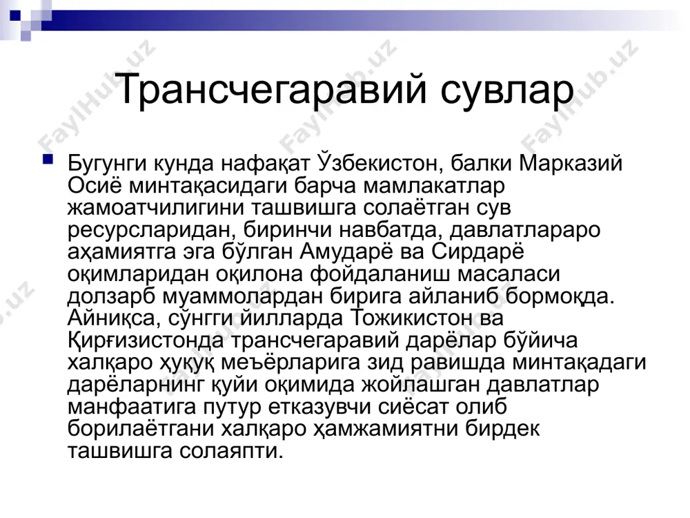 ораётган оролга қуйилган. марказий осиёда мустақил давлатлар чегараларининг пайдо бўлиши билан ушбу дарёлар трансчегаравий дарёлар мақомини олиши сув ресурсларидан фойдаланишда бир қатор муаммоларни келтириб чикарди. ўзбекистон республикаси президенти ­ислом каримов бмт бош ассамблеясининг минг­йиллик ривожланиш мақсадларига бағишланган ялпи мажлисидаги нутқида «кўплаб халқаро экология ташкилотлари ва нуфузли экспертлар тавсия қилаётганидек, ушбу дарёлардан шу миқдордаги энергетика қувватларини олиш учун нисбатан хавфсиз, аммо анча тежамкор кичик гэслар қурилишига ўтиш оқилона йўл бўлур эди», дея масалага холисона ёндашганини эътироф этиш жоиз. трансчегаравий сув ҳавзаларидан фойдаланиш бўйича қўшни мамлакатлар билан ҳамкорликда тегишли чоралар кўрилмаса, бу ҳол дарёларнинг қуйи оқимида жойлашган мамлакатлар учун бир қатор салбий оқибатларни келтириб чиқариши мумкин. жумладан, етарлича сув билан таъминланмаслик, айниқса, суғориладиган деҳқончиликка жиддий таъсир кўрсатиб, ер шўрланишининг кескин ортиши, ҳайвонот ва ўсимлик дунёсига зиён етиши, табиий ўзанларнинг йўқ бўлиб кетиши, ер ости чучук сув заҳираларининг камайиши каби бир қатор экологик муаммолар юзага келади. ишонамизки, экологик йўналишдаги барча халқаро ташкилотлар марказий …