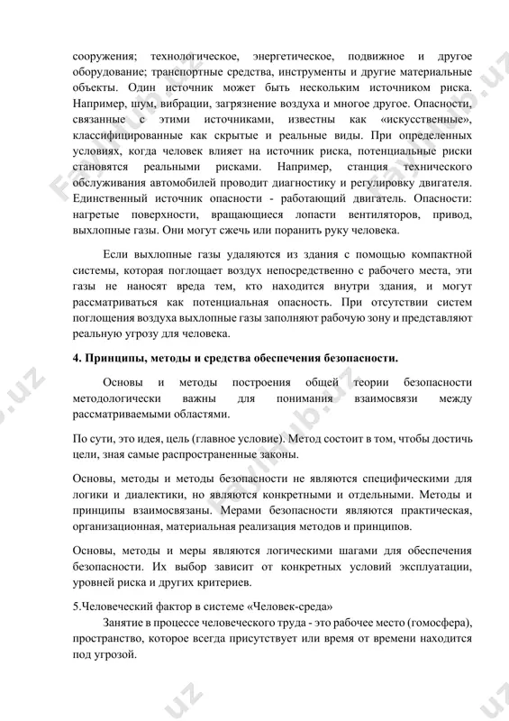 нологическое, энергетическое, подвижное и другое оборудование; транспортные средства, инструменты и другие материальные объекты. один источник может быть нескольким источником риска. например, шум, вибрации, загрязнение воздуха и многое другое. опасности, связанные с этими источниками, известны как «искусственные», классифицированные как скрытые и реальные виды. при определенных условиях, когда человек влияет на источник риска, потенциальные риски становятся реальными рисками. например, станция технического обслуживания автомобилей проводит диагностику и регулировку двигателя. единственный источник опасности - работающий двигатель. опасности: нагретые поверхности, вращающиеся лопасти вентиляторов, привод, выхлопные газы. они могут сжечь или поранить руку человека. если выхлопные газы удаляются из здания с помощью компактной системы, которая поглощает воздух непосредственно с рабочего места, эти газы не наносят вреда тем, кто находится внутри здания, и могут рассматриваться как потенциальная опасность. при отсутствии систем поглощения воздуха выхлопные газы заполняют рабочую зону и представляют реальную угрозу для человека. 4. принципы, методы и средства обеспечения безопасности. основы и методы построения общей теории …