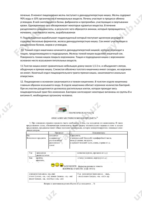 отдел кишечника начинается двенадцатиперстной кишкой, которая переходит в тощую, продолжающуюся в подвздошную, железы тонкой кишки выделяют кишечный сок. поверхность тонких кишок покрыта ворсинками. тощая и подвздошная кишка с ворсинками- основное место всасывания питательных веществ. 11.толстая кишка имеет сравнительно небольшую длину-около 1,5-2 м. и объединяет слепую, ободочную и прямую кишку. слизистая оболочка толстого кишечника имеет складки, но ворсинок не имеет. конечный отдел пищеварительного тракта-прямая кишка, заканчивается анальным отверстием. 12. пищеварение в основном заканчивается в тонком кишечнике. в толстом отделе кишечника главным образом всасывается вода. в отделе кишечника обитает огромное количество бактерий. при их участии расщепляется целлюлоза растительных клеток, которая проходит весь пищеварительный тракт без изменения. бактерии синтезируют некоторые витамины из группы в и витамин к, необходимые организму человека. image1.jpeg image2.jpeg image3.jpeg image4.jpeg image5.jpeg