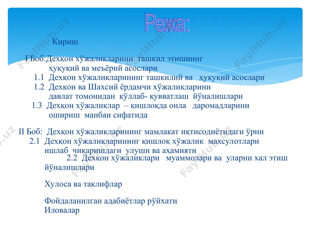 бўладиган соғлом рақобат ташкил этади. шу туфайли ҳам, республикамизда иқтиcодий ислоҳотларнинг дастлабки босқичлариданоқ мулкни давлат тасарруфидан чиқариш ва хусусийлаштириш, турли мулк шаклларининг тенг ҳуқуқлигига таянувчи кўп укладли иқтисодиёт тизимини барпо этишга алоҳида эътибор берилди. республикамиз қишлоқ хўжалигида вужудга келаётган янги хўжалик юритиш шакллари орасида деҳқон хўжаликлари муҳим аҳамият касб этади. деҳқон хўжаликлари хўжалик юритишнинг шахсий манфаатдорлик, ташаббускорлик ва мулкий жавобгарлик тамойилларига таяниб, қишлоқ хўжалигида мулк шаклларининг тенг ҳуқуқлилик ва соғлом рақобат асосида ривожланиб боришига асосланади. деҳқон хўжаликлари етиштирган маҳсулотига эгалик қилишига, ўзига тегишли мол-мулк, молиявий ва моддий ресурсларни мустақил тасарруф этишига, ерга бўлган эгалик ҳиссига кўра, яъни мустақил хўжалик юритиши бўйича бозор иқтисодиёти тамойилларига мос тушади. мавзунинг долзарблиги дехқон хўжаликларининг қишлоқ хўжалик махсулотлари етиштиришдаги ўрнини оширишни ўрганиш, таҳлил этиш, муаммоларини бартараф этиш бўйича тавсиялар ишлаб чиқиш битирув-малакавий ишининг мақсади: 1. дехқон хўжаликлари фаолиятини таҳлил этишнинг хуқуқий асосларини ўрганиш 2. дехқон хўжаликлари фаолиятининг меъёрий асосларини ўрганиш. 3. дехқон хўжаликлари етиштирадиган қишлоқ …