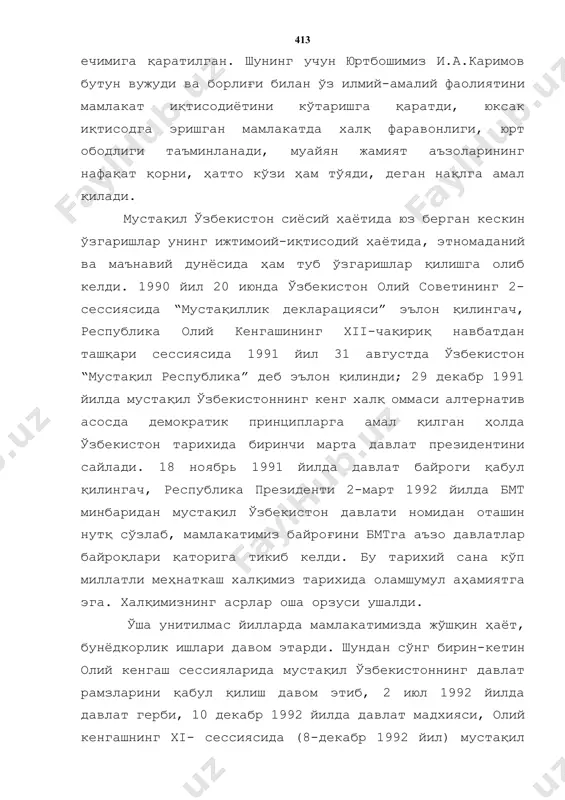 ларда мамлакатимизда жўшқин ҳаёт, бунёдкорлик ишлари давом этарди. шундан сўнг бирин-кетин олий кенгаш сессияларида мустақил ўзбекистоннинг давлат рамзларини қабул қилиш давом этиб, 2 июл 1992 йилда давлат герби, 10 декабр 1992 йилда давлат мадхияси, олий кенгашнинг xi- сессиясида (8-декабр 1992 йил) мустақил ўзбекистон республикасининг конституцияси қабул қилинди. дастлаб мамлакатимиз 1991-1993 йилларда россия федерациясининг «рубль» зонасида бўлиб турди. буни ҳаётнинг ўзи, иқтисодий имкониятларимиз тақоза этарди. қисқа муддат “купон” пул системаси жорий қилиниб, 1 июль 1994 йилдан ўзбекистон республикаси ўзининг мустақил пул бирлиги-сўм муомилага киритилди. шундай қилиб, ўзбекистон республикаси ҳар жиҳатдан мустақил давлат бўлиб узил-кесил шаклланди. тарихдан маълумки, иқтисодий қарам халқлар вилоят, ўлка, губерна мақомида бўлган кезларда ўз пул бирлигига эга бўлмайдилар. улар қачонким давлат мақомини олсаю, аммо кимгадир қарам ҳолатида бўлса ички бозорда олди-сотди муомиласи учун мис танга (пул) зарб этадилар. чунки бу ундай давлатнинг бошқалар олдида иқтисодий жиҳатдан заифлигидан далолат беради. агар муайян давлат кумуш танга (пул) зарб этишга журъат …