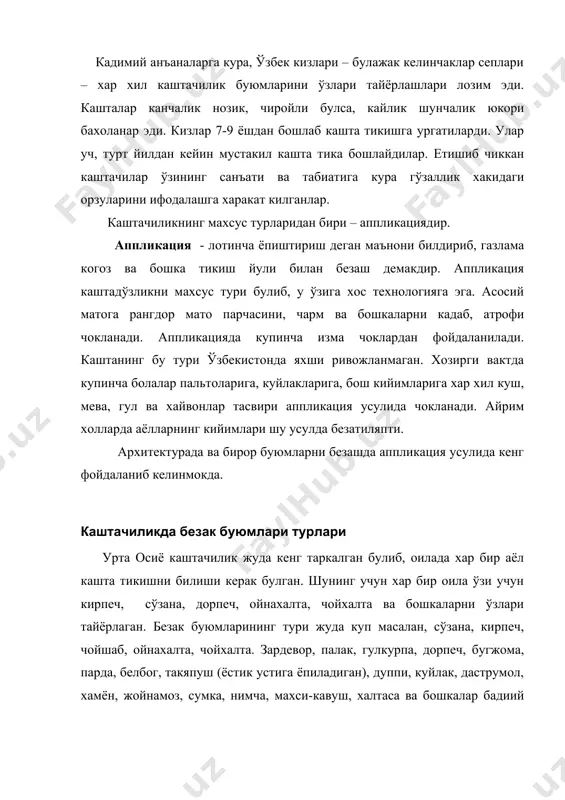 ерга солиб устида намоз укийдиган тушама. ислом динига эътикод килувчилар ишлатишади. у ибодат вактида кишини бу дунёдан ажратувчи омил деб тасаввур килинади. жойнамоз хар хил матодан тайёрланиб, унинг уч томони мехроб шаклида тикилган булади. ундан мачит, мадраса ва уйларда фойдаланилади. у турли улчамда булади. ибодатни канда килмаслик учун бошка нарсалардан фойдаланиш мумкин. масалан, чопон, кийикча. шолча кабилардан, чунки улар диний нуктаи -назардан пок хисобланади. жойнамоз каштачиликда жуда чиройли килиб безатилган булади. зардевор – уй жихози. у сидирга шойи бахмал, сатинга кашта тикиб безатилган бадиий буюм. зардевор ўзбек хамда тожикларда янги тушган келиннинг уйига, шафтига ёки деворига илиб куйилади. у зар ип ёки ипак хажмли булиб, эни 40-70 см, ўзунлиги мулжалланган уйнинг деворига мослаб тикилади. палак - деворларга илинадиган энг йирик, энг киммат безак буюмларидан бири. палакда осмон ва тулин ой акс эттирилади. уни кадимда ок ва малла бўзга кашта тикиб тайёрланган. у сўзанадан гулларининг йириклиги, заминига хам кашта копланиши билан …