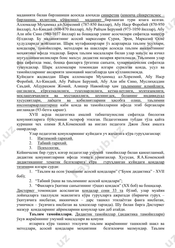 кўрсатиш ҳамда ўқувчиларнинг билим олишга қобилиятлари ва таълим вақти. 4. таълим методлари самарадорлиги қуйидагиларга боғлиқ: методларни қўллашда билимлари ва кўникмалари, таълим мақсади, таълим мазмуни, ўқувчиларнинг ёши, таълим олиш имкониятлари, моддий-техник таъминот ҳамда ўқув жараёнини ташкил этиш. 5. таълимни бошқариш маҳсулдорлиги қуйидагиларга боғлиқ: таълим тизимида қайта алоқаларнинг интенсивлиги ва тузатиш, таъсир кўрсатишларнинг асосланганлилиги. 6. таълимни рағбатлантириш самарадорлиги қуйидагиларга боғлиқ: таълимнинг ички рағбатлари (сабаблари) ҳамда ташқи (ижтимоий, иқтисодий, педагогик) рағбатлари. замонавий фанга аниқ қонуниятлар кўплаб сони маълумдир. улар қаторига қуйидагилар киради: 1. дидактик қонуниятлар. 2. гносеологик қонуниятлар. 3. психологик қонуниятлар. 4. кибернетик қонуниятлар. 5. социологик қонуниятлар. 6. ташкилий қонуниятлар. дидактик тамойиллар (дидактика тамойиллари) ўқув жараёнининг умумий мақсадлари ва қонуниятларига биноан унинг мазмуни, ташкилий шакл ва методларини белгиловчи бошланғич қоидалардир. тамойил (юнонча «принcипиум») – бирор-бир назариянинг асоси, негизи, асосий бошланғич қоидаси; бошқарувчи ғоя, фаолиятнинг асосий қоидаси; умумлаштирилган талаб. таълим қонуниятлари ва тамойилларининг шаклланиш тарихи. ибтидоий жамиятда инсоният ўсиб келаётган авлодга мавжуд билимларни узатиш …