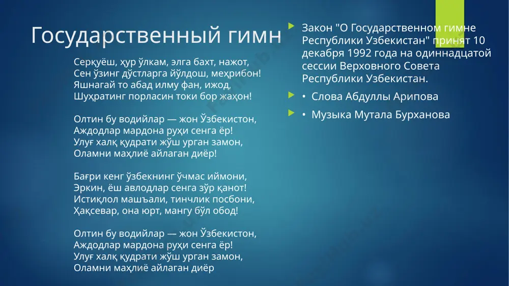 vtomototransportnix sredstv i ix pritsepov, a takje na osnovnoy pogranichniy znak respubliki uzbekistan. krome togo, ustanovleno, chto, oboznacheniya, predstavlyayushie soboy izobrajenie gosudarstvennogo flaga respubliki uzbekistan, mogut bit ispolzovani na predmetax v tselyax oboznacheniya prinadlejnosti k respublike uzbekistan, v uchebno-vospitatelnom protsesse, a takje v kachestve elementa gosudarstvennix nagrad respubliki uzbekistan. norma analogichnogo soderjaniya – otnositelno ispolzovaniya izobrajeniya gosudarstvennogo gerba – otrajena i v novoy redaktsii stati 4 zakona «o gosudarstvennom gerbe respubliki uzbekistan». ustanavlivaetsya zapret na ispolzovanie oboznacheniy, predstavlyayushix soboy izobrajeniya gosudarstvennix flaga i gerba v kommercheskix tselyax dlya prodvijeniya proizvodimix ili realizuemix tovarov (rabot, uslug), a takje vklyuchenie ix elementov v rekviziti dokumentov ili reklamnie materiali negosudarstvennix organizatsiy. simvolika negosudarstvennix nekommercheskix organizatsiy ne doljna bit sxoja s gosudarstvennim flagom ili gosudarstvennim gerbom nashey strani. eti zakonodatelnie ogranicheniya napravleni na presechenie faktov ispolzovaniya gosudarstvennix simvolov v chastnix interesax, kommercheskix tselyax i, v konechnom schete, na obespechenie uvajeniya i pochteniya k nim. …