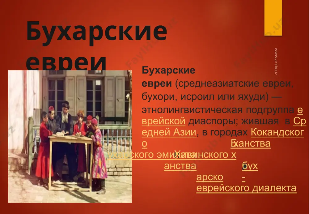 то возводил своё происхождение от населения царства иудея пленённое царём нововавилонского царства навуходоносором ii и выведенное в вавилонию. самоназвание евреян-иудеян было йеhудым (ед.ч. йеhуды), то есть иудеи. персидский царь кир ii великий в 539 году до новой эры завоевал нововавилонское царство и издал декрет об освобождении евреян-иудеян из плена и позволении вернуться на родину в иудею. но не все вернулись в иудею, многие остались из-за неимения земельной собственности и, как показывают элефантинские папирусы, иудеяне вербовались в персидскую армию для того, чтобы получить земельные наделы за воинскую службу. www.arxiv.uz как известно, кир ii в 530 году до новой эры воевал в средней азии с кочевниками массагетами и можно предположить, что именно тогда и прибыли первые иудеяне в среднюю азию. уже через 100 лет после кира ii , как сказано, в «книге эсфирь» при персидском царе артаксеркс i иудеи имеют организованные общины по всем областям (то есть сатрапиям) персидской державы ахеменидов. историчность …