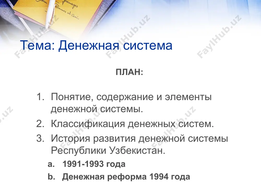 ые слитки, но только при предъявлении определенной их суммы. особенностью золото-девизного стандарта было то, что банкноты обмениваются на девизы, т. е. на иностранную валюту, раз­менную на золото. важная роль золото-девизного стандарта заключа­лась в том, что он закрепил валютную зависимость одних стран от дру­гих, что явилось основой для создания в последующем системы международных валютных договоров и систем валютного регулирова­ния, обеспечивающих относительную устойчивость свободно конвер­тируемых валют. существуют две разновидности денежных систем, основанных на обороте кредитных денежных знаков первая разновидность свойственна административно-распределительной системе экономики. вторая раз­новидность денежных систем, основанных на обороте кредитных денеж­ных знаков. характерные черты денежной системы административно-распределительной системы экономики 1. сосредоточение денежного оборота (как безналичного, так и на­личного) в едином государственном банке. 2. законодательное разграничение денежного оборота на безналич­ный и наличный обороты. при этом безналичный оборот, как прави­ло, обслуживает распределение средств производства, а наличный обо­рот - распределение предметов потребления и услуг. 3. обязательность хранения денежных средств предприятий на сче­тах в государственном …
