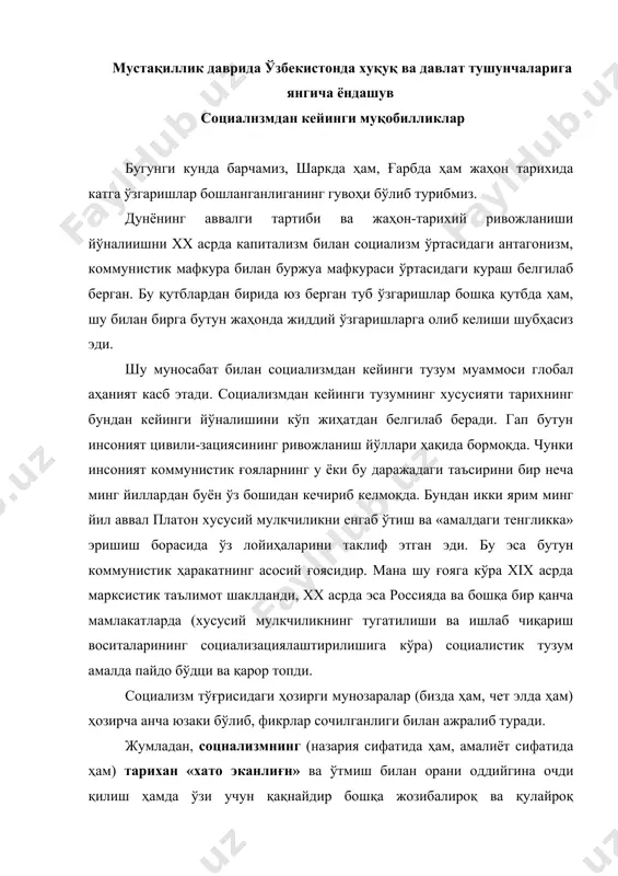 младан, соцнализмнинг (назария сифатида ҳам, амалиёт сифатида ҳам) тарихан «хато эканлиғн» ва ўтмиш билан орани оддийгина очди қилиш ҳамда ўзи учун қақнайдир бошқа жозибалироқ ва қулайроқ истиқболни шартга танлаш воситасида ушбу «хато»ни тузатиш мумкинлиги ҳақидаги тасаввур (бизда ҳам, кўпчилик бошқа собиқ социалистик мамлакатларда ҳам) жуда кенг ёйилган. башарти социализм тарихии хато бўлса, у ҳолда капитализм жаҳон тарихининг ннҳоясн бўлиб чиқадн ва социализмдан кенин капитализмга қайтнш керак бўлади. капитализм эркинлик, ҳуқуқ, мулкчилик, давлатчилик ва ҳоказоларнинг жаҳон-тарихий тараққиётининг пировард босқичи ва охирга чўққиси эканлиги тўғрисидаги тасаввурларни xix аср бошида гегель ривожлантирди ва ўша даврда бу табиий эди. xx аср охирида эса, гарчи машҳур бўлмасаларда, жуда кўплаб муаллифлар уни ривожлантаришни давом эттиришди. бутунги кунда айнан мана шу тасаввурларнинг умумий оқимида - россияда ва бошқа бир қанча собиқ социалистик мамлакатларда социализмни капитаяизациялашга англаб ёки англамай уриниб кўрилмоқда. бордию социализм, ўзи билан боғлиқ бўлган барча ёвузликларга қарамай, тарихий хато бўлмаса, у ҳолда социалнзмнинг ўз (капитализвдан …