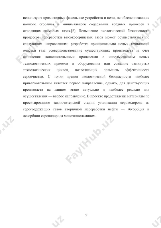непостоянно, как правило, невысокое и колеблется в широких пределах 0, 03-2 г/м3. это создаёт значительные трудности в очистке таких газов, которая осуществляется главным образом с целью обезвреживания выбросов. вследствие низкого содержания в них сероводорода выход серы или серосодержащих продуктов при очистке выбросов незначителен, хотя и даёт некоторый определенный эффект на некоторых заводах. вторая группа бескислородных сероводород содержащих газов представлена природными газами, газами нефтепереработки, нефтедобычи, газификации твердого и жидкого топлива. среди них наиболее практическое значение как сырья для производства серы имеют сероводородсодержащие газы. анализ состава природных газов показывает, что с ростом глубины залегания в них закономерно возрастает концентрация сероводорода. следует подчеркнуть, что природный сероводородсодержащий газ по сравнению с серными рудами является технологически удобным и дешевым сырьём для получения серы. сероводород является комплексным сырьём и содержит два ценных элемента — серу и водород. учитывая сравнительно небольшую энергию связи этих элементов, а также важность развития водородной энергетики, становится актуальным получение из сероводорода, как …