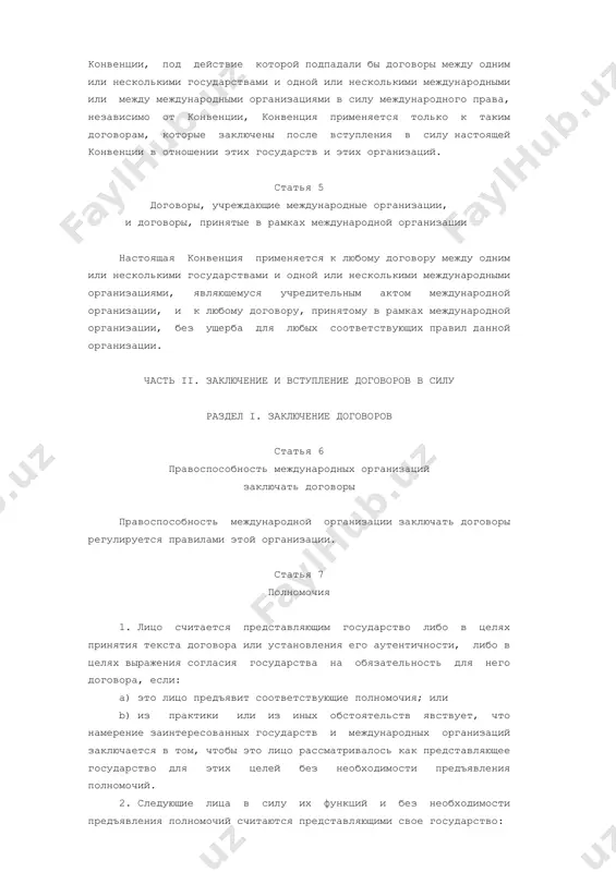 ациями или между организациями в их отношениях между собой, когда эти отношения регулируются международными соглашениями, участниками которых являются также другие субъекты международного права. статья 4 настоящая конвенция не имеет обратной силы без ущерба для применения любых норм, изложенных в настоящей конвенции, под действие которой подпадали бы договоры между одним или несколькими государствами и одной или несколькими международными или между международными организациями в силу международного права, независимо от конвенции, конвенция применяется только к таким договорам, которые заключены после вступления в силу настоящей конвенции в отношении этих государств и этих организаций. статья 5 договоры, учреждающие международные организации, и договоры, принятые в рамках международной организации настоящая конвенция применяется к любому договору между одним или несколькими государствами и одной или несколькими международными организациями, являющемуся учредительным актом международной организации, и к любому договору, принятому в рамках международной организации, без ущерба для любых соответствующих правил данной организации. часть ii. заключение и вступление договоров в силу раздел …