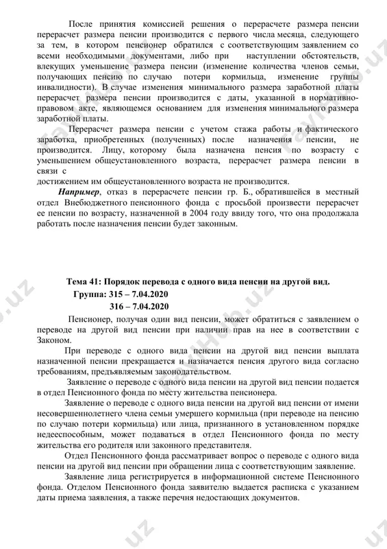 мера пенсии производится с первого числа месяца, следующего за тем, в котором пенсионер обратился с соответствующим заявлением со всеми необходимыми документами, либо при наступлении обстоятельств, влекущих уменьшение размера пенсии (изменение количества членов семьи, получающих пенсию по случаю потери кормильца, изменение группы инвалидности). в случае изменения минимального размера заработной платы перерасчет размера пенсии производится с даты, указанной в нормативно-правовом акте, являющемся основанием для изменения минимального размера заработной платы. перерасчет размера пенсии с учетом стажа работы и фактического заработка, приобретенных (полученных) после назначения пенсии, не производится. лицу, которому была назначена пенсия по возрасту с уменьшением общеустановленного возраста, перерасчет размера пенсии в связи с достижением им общеустановленного возраста не производится. например, отказ в перерасчете пенсии гр. б., обратившейся в местный отдел внебюджетного пенсионного фонда с просьбой произвести перерасчет ее пенсии по возрасту, назначенной в 2004 году ввиду того, что она продолжала работать после назначения пенсии будет законным. тема 41: порядок перевода с одного …