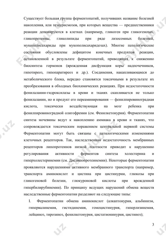 (наследственная гиперлипидемия, гиперхолестеринемия, недостаточность лецитин-холестеринацилтрансферазы) и клеточные (ганглиозидозы, муколипидозы, сфингомиелинозы, цереброзидозы); iv. обмена пуринов и пиримидинов (подагра, синдром леша — найхана, оротовая ацидурия); v. биосинтеза кортикостероидов (адреногенитальный синдром, гипоальдостеронизм); vi. порфиринового (порфирии) и билирубинового) обмена (см. гепатозы); vii. соединительной ткани (марфана синдром, элерса — данлоса синдром); viii. обмена металлов — гепатоцеребральная дистрофия и болезнь менкеса (обмен меди), гемохроматоз (обмен железа), семейный периодический паралич (обмен калия); ix. ферментопатии эритрона — гемолитические анемии, недостаточность глюкозо-6-фосфатдегидрогеназы и глютатионредуктазы в эритроцитах, анемия фанкони (недостаточность супероксиддисмутазы); x. ферментопатии лимфоцитов и лейкоцитов — иммунодефицитные состояния при недостаточности аденозин-деаминазы, пурин-нуклеотид-фосфорилазы, септический гранулематоз; xi. ферментопатии транспортных систем почек (тубулопатии) — почечный канальцевый ацидоз, болезнь де тони — дебре — фанкони, фосфат-диабет (см. рахитоподобные болезни), xii. ферментопатии желудочно-кишечного тракта — мальабсорбции синдром при недостаточности дисахаридаз, патология кишечного транспорта глюкозы и галактозы, врожденная хлоридная диарея. по клиническим проявлениям наследственные ферментопатии могут быть подразделены на: · нейромышечные (миопатии), · эндокринные, · …