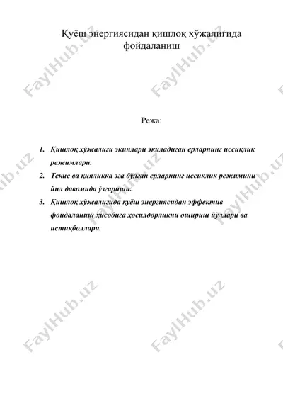 қуёш энергиясидан қишлоқ хўжалигида фойдаланиш — DOC