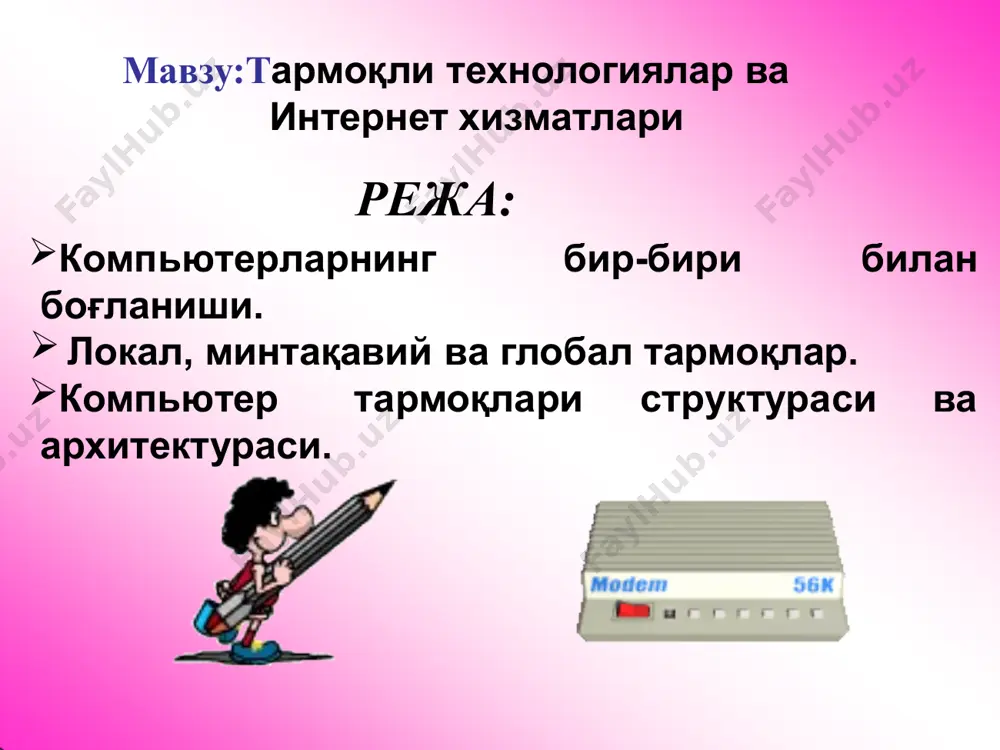 шунилади. хужжатлар тармоқдаги компьютерларда сақланаѐтган ахборот ашѐларига ушбу тармоққа уланган бошқа компьютерлар ѐрдамида кириш мумкин компьютерлар сонига қараб тармоқлар локал (lan - local area network), минтақавий (man - metropolitan area network), глобал (wan-wide are бўлинади. локал тармоқлар network) тармоқларга бир бинода ѐки бир- биноларда бирига яқин компьютерларда ўзаро ахборот жойлашган алмашиш имконини берувчи тармоқ хисобланади. бундай тармоқларда ахборот алмашиниш алоқа кабеллари (баъзан, телефон тизими ѐки радиоканал) орқали амалга оширилади. локал тармоқда компьютерлар масофа якин бўлганлиги боис, каналларидан фойдаланмасдан орасидаги телефон ахборотни узатиш тезлигини ошириш мумкин. бунда фойдаланувчилар тармоққа уланган компьютерлардаги маълумотларни биргаликда қайта ишлаш ва маълумотларни айирбошлаш ва дастур, принтер, модем ва бошқа қурилмалардан биргаликда фойдаланиш имкониятига эга бўлишади. шунинг учун, биттадан кўп компьютерга эга бўлган фирмалар ўз компьютерларини локал тармоққа бирлаштиради. минтақавий тармоқ — бирор туман, вилоят ѐки республика миқѐсидаги компьютерларни ўзида мужассамлаштирган тармоқ. бундай тармоқда бир нечта марказлашган (яъни локал тармоқларни бирлаштирувчи) жуда қувватли серверлар мавжуд бўлади ва …