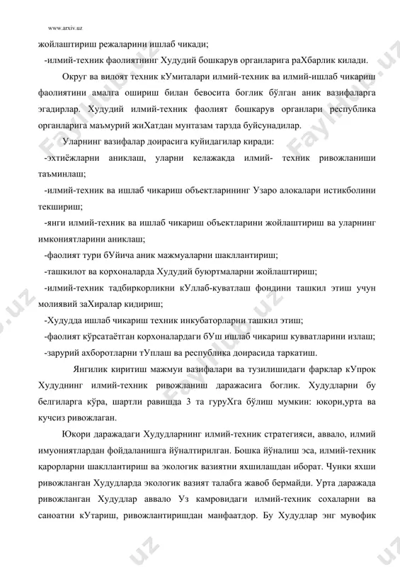 ишга каратилади. асосий вазифа - шунинг асосида малакали кадрлар ва мехнат ресурслар билан таъминлаш. агар худудда мехнат ресурслари керакли даражадан ортик бўлса, бунда кушимча иш жойларини ташкил этиш ва куп ишчи талаб этиладиган корхоналарни барпо килиш вазифаси вужудга келади. охирги вазифа юксак даражада ривожланган худудлардаги корхона филиалларини ривожлантириш ҳамда лицензия ва патетнтлардан фойдаланиш хисобига хал килиниши мумкин. худудий стратегиянинг таркиби ва тузулиши худудларнинг мавкеи даражаси уларни куллаб-куватлашга боглик бўлади. бу куллаб - кувватлаш худудларда илмий - техник ташкилотларни ташкил этиш учун қарор кабўл килиш, шунингдек, турли худудлараро ва худудлар ичида шу худуднинг илмий-техник ривожланишига оид кўрсаткичлар тизимини солиштириш оркали юз беради. бу тизимга куйидагилар киради: -худуд илмий-техник сохасининг мехнат потенциали; -худуднинг илмий-техник ва ишлаб чикариш – техник жихозланиши; -худудни билим талаб килинадиган махсулот ишлаб чикаришга йўналтирилганлик даражаси, ишлаб чикариш - техник максадларга мулжанланган махсулотлар сифати, унинг экспорт имкониятлари; -худуд илмий-техник потенциалининг тузилиши. худуднинг илмий-техник сохаси потенцияли кўрсаткичлари куйидагиларни аниклайди: -худудни …
