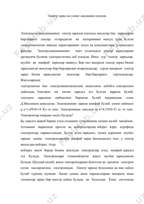 ади. ёпик системада барча заррачалар зарядларининг алгебраик йигиндиси узгармай колаверади: q1+q2+q3+ччччqn=const. электр зарядининг сакланиш конуни ёпик система учун яъни ташкаридан зарралар кирмайдиган ва ташкарига бундай заррачалар чикармайдиган система учун уринли. 2. электростатиканинг асосий конуни. кулон конуни. электростатиканинг асосий конуни зарядланган иккита кузгалмас нуктавий жисм ёки зарра орасидаги таъсир конунидир. уни 1785 йилда кулон тажриба оркали аниклаган. иккита нуктавий заряднинг узаро таъсир кучи хар бир заряд катталигига тугри ва зарядлар уртасидаги масофанинг квадратига тескари пропорционалдир. кучнинг йуналиши зарядлар оркали утган тугри чизик билан устма-уст тушади: 22 1rq qk fкч= ; вектор куринишда кулон конуни шундай ёзилади: rrq qk fкrчч=32 1 . бу ерда k–пропорционналлик коэффиценти булиб, унинг киймати си системасида: 041pe= k га тенг. eо-лектр доимийси деб аталади: eо = ;м нкл,221210 85 8чч- 3. электр майдони ва унинг кучланганлиги. · электрланган жисм атрофида фазода электр майдон мавжуд булади. электр майдон материянинг моддадан фаркли булган бир туридир. электр майдонга киритилган зарядга …