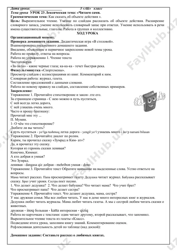 vislushivayutsya viskazivaniya detey). kak vesti sebya v stolovoy vxodit v stolovuyu nado organizovanno. ne tolkaysya, ne krichi, soblyuday poryadok. pered edoy vsegda moy ruki. skaji «spasibo» tem, kto tebya nakormil. ne razgovarivay vo vremya edi. ne otodvigay svoyu gryaznuyu tarelku v storonu soseda. uberi za soboy posudu. uprajnenie 1. sostavte predlojeniya po obraztsu. day mne lojku. day mne, pojaluysta, lojku. lojka, xleb, chaynik, chashki, tarelki, noj, maslo. uprajnenie 2. spishite, podcherknite videlennie slova. zapomnite ix. poloji lojki na stol. postavte stakani na stol. moyte ruki pered edoy. ne razgovarivay vo vremya edi. eshte ne toropyas. ne shumite, pojaluysta. ’‘uprajnenie 3. prochitayte tekst. rasskajite o nashey shkolnoy stolovoy. naydite slova, oboznachayushie deystvie, proisxodyashee v nastoyashiy moment i zapishite ix v povelitelnoy forme, rabotaet - rabotayte. stolovaya nasha uyutnaya i xoroshaya. v stolovoy rabotaet povarom tetya shaxlo. ona gotovit vkusniy sup i pirojki. dejurnie oxotno pomogayut povaru nakrivat na stol. oni proveryayut …