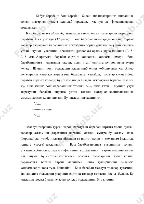 нага берилаётган толали материал билан бош барабан шляпкалар сиртидаги толалар микдори уртасида мувозанат пайдо булади. шундан кейингина, бош барабан таъминловчи цилиндридан келаётган толаларни узига олади ва шунча толани ажратувчи барабанга беради, хамда шляпкага канча тола берган булса, шунча толани кайтиб олади. ажратувчи барабан сиртига утиб йигилган толалар катламини минутига 1000-1800 марта тебранма харакатланувчи тарок уриб туширади (расм а) тарок механизми пластинка -1 ва калонка-2 дан иборат булиб, вал-3 га махкамланган. тарок махусу механизмдан тебранма харакат олиб, тарамни ажратувчи барабан копламаси тишларининг орка томонидан тушириб олади. толаларни ажратиб олувчи кучларни аниклаймиз. тарок харакат килаётган пайтда g хосил килиб тебранади. тарам билан учрашганда q куч хосил булади, бу куч q1 ва q2 ёйга уринма булиб йуналган. q кучни иккита s ва n ташкил этувчи кучларга ажратамиз. s куч тиш ёки игналар буйлаб, n куч эса унга перпендикуляр йуналган s =q cos и булиб, кучи т= μn ни енгиб, ажратувчи барабан сиртидан толаларни …