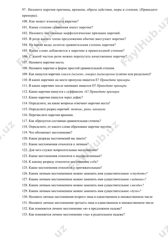 сходной степени? 106. с какой частью речи можно перепутать качественное наречие? 107. назовите наречия места. 108. назовите наречие в форме простой сравнительной степени. 109. как пишутся наречия совсем (не)лепо, говорил (не)искренне (слитно или раздельно)? 110. в каких наречиях на месте пропуска пишется е? приведите примеры. 111. в каких наречиях после шипящих пишется о? приведите примеры 112. какие наречия пишутся с суффиксом -а? приведите примеры 113. какие наречия пишутся через дефис? 114. определите, на какие вопросы отвечают наречия места? 115. определите разряд наречий: тотчас, рано, накануне 116. перечислите наречия времени. 117. как образуется составная сравнительная степень? 118. определите, от какого слова образовано наречие трудно 119. что обозначает местоимение? 120. какие разряды местоимений вы знаете? 121. какие местоимения относятся к личным? 122. для чего служат вопросительные местоимения? 123. какие местоимения относятся к неопределенным? 124. к какому разряду относится местоимение себя? 125. какие местоимения относятся к притяжательным? 126. каким личным местоимением можно заменить …