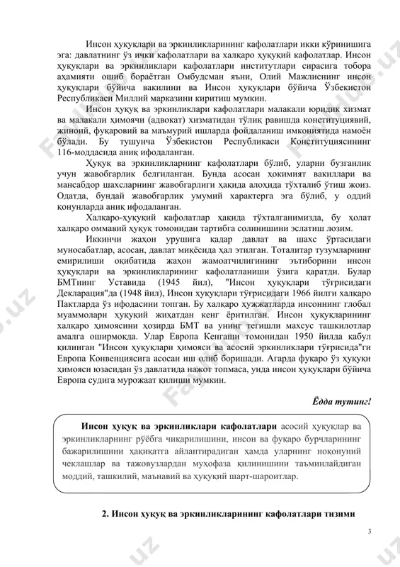 ҳурмат муносабати шаклланишига, мамлакатнинг халқаро майдондаги обрўси янада мустаҳкамланишига, шу жумладан ўзбекистон республикасининг иқтисодий ва сиёсий-ҳуқуқий рейтинг ҳамда индекслардаги мавқеи яхшиланишига хизмат қилади. инсон ҳуқуқлари ва эркинликларининг кафолатлари икки кўринишига эга: давлатнинг ўз ички кафолатлари ва халқаро ҳуқуқий кафолатлар. инсон ҳуқуқлари ва эркинликлари кафолатлари институтлари сирасига тобора аҳамияти ошиб бораётган омбудсман яъни, олий мажлиснинг инсон ҳуқуқлари бўйича вакилини ва инсон ҳуқуқлари бўйича ўзбекистон республикаси миллий марказини киритиш мумкин. инсон ҳуқуқ ва эркинликлари кафолатлари малакали юридик хизмат ва малакали ҳимоячи (адвокат) хизматидан тўлиқ равишда конституциявий, жиноий, фуқаровий ва маъмурий ишларда фойдаланиш имкониятида намоён бўлади. бу тушунча ўзбекистон республикаси конституциясининг 116-моддасида аниқ ифодаланган. ҳуқуқ ва эркинликларнинг кафолатлари бўлиб, уларни бузганлик учун жавобгарлик белгиланган. бунда асосан ҳокимият вакиллари ва мансабдор шахсларнинг жавобгарлиги ҳақида алоҳида тўхталиб ўтиш жоиз. одатда, бундай жавобгарлик умумий характерга эга бўлиб, у оддий қонунларда аниқ ифодаланган. халқаро-ҳуқуқий кафолатлар ҳақида тўхталганимизда, бу ҳолат халқаро оммавий ҳуқуқ томонидан тартибга солинишини эслатиш лозим. …