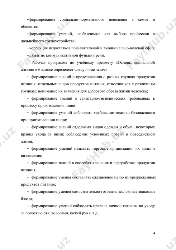 нию установки на безопасный здоровый образ жизни, интереса к творчеству. содержание разделов № название раздела количество часов контрольные работы, тесты 1 личная гигиена и здоровье 4 2 охрана здоровья 7 1 3 жилище 11 1 4 одежда и обувь 10 1 5 питание 21 1 6 транспорт 3 7 средства связи 3 8 предприятия, организации, учреждения 3 9 семья 5 10 итоговое занятие 1 1 итого: 68 5 iii. планируемые результаты личностные: · овладение начальными трудовыми навыками, используемыми в повседневной жизни; · формирование навыков сотрудничества со взрослыми и сверстниками на уроках осж; · сформированность установки на бережное отношение к материальным ценностям; · воспитание эстетических потребностей, ценностей и чувств. предметные: минимальный уровень: · иметь представления о разных группах продуктов питания; · знать, из чего состоит пища; · знать отдельные виды продуктов питания, относящихся к различным группам; понимать их значения для здорового образа жизни человека; · уметь приготовить несложные виды блюд под …