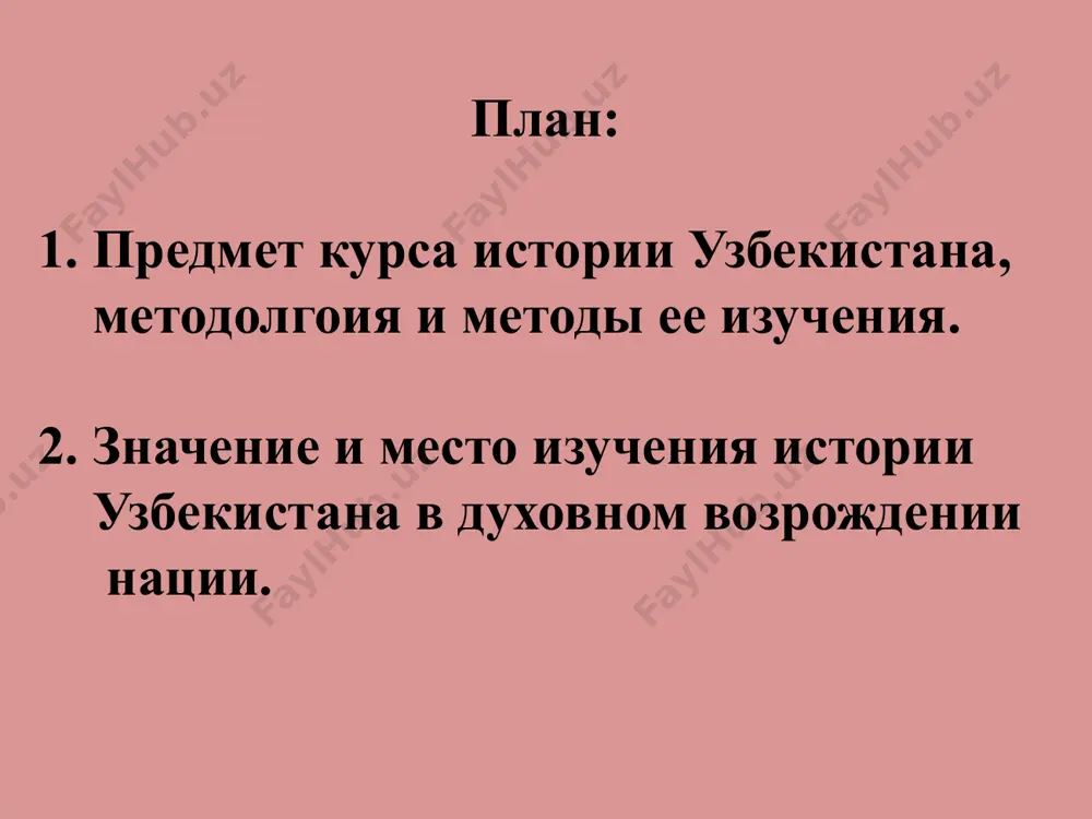 ости) 2 1) принципа социального подхода –анализ истории с точки зрения общечеловеческих ценностей и интересов, восстановление принципа гуманизма в историческом анализе прошлого. 2) оценочный подход - выбор подхода к оценке фактов и явлений, происходивших в историческом прошлом, проецируемом на плоскость настоящего. теоретико-методологические основы ее изучения. 3) научность и объективность - как отмечает президент республики узбекистан ислам каримов, восстановление объективной и правдивой истории народа, родного края, территории государства занимает исключительно важное место в процессе возрождения и роста национального самосознания и национальной гордости. теоретико-методологические основы ее изучения. 4) альтернативный подход – анализ исторических ситуаций, которые могли привести к различным исходам. о реальной альтернативе, очевидно, можно вести речь тогда, когда в наличии два элемента одновременно: есть как объективная возможность реализовать определенный вариант развития, так и субъективные предпосылки его реализации- общественные силы, способные это сделать. именно единство объективного и субъективного и создает возможность осуществления того или иного альтернативного варианта. теоретико-методологические основы ее изучения. 5) …