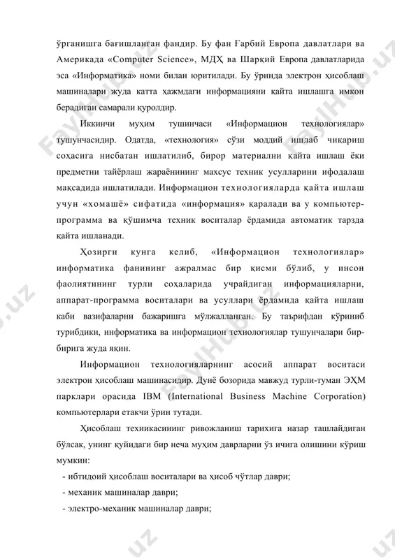 амни, биз одатда информация деб қабул қиламиз. xx аср ўрталарига келиб, бу тушунча кенг маънода тушиниладиган «информация» сўзига айланди. информация сўзи билан, планеталар бўйлаб жўнатиладиган сигналлардан тортиб, то ўсимлик ва ҳайвонот олами ва ҳаттоки, инсон организмининг энг кичик тузилмалари ─ генларида сақланадиган маълумотлар ҳам ифодаланади. лекин, ҳар қандай маълумотлар тўплами объект тўғрисида аниқ маълумот бермайди ва шу билан биргаликда йиғилган маълумотни таҳлил қилиш учун махсус усуллар ва техник қурилмалар зарур бўлиши ҳам мумкин. информация бу бизни ўраб турган моддий оламнинг объектлари, воқеа-ҳодисалари, жараёнлар ва уларнинг ўзаро таъсири, ривожланиши ва ҳаказолар ҳақидаги маълумотлар тўпламининг инсон томонидан, унинг сезиш органлари ёки ёрдамчи техник воситалар ёрдамида англаниши, ўрганилиши натижасида ҳосил бўлган хулоса ва маълумотлардир. информация одатда узлуксиз (аналог) ва рақамли (дискрет) кўринишларда бўлади. узлуксиз информацияга мисол сифатида одам товушини, мусиқа асарини, рақамли сигналга эса, 0 ва 1 сонлар комбинациялари орқали ифодаланган узлукли маълумотларни келтириш мумкин. информатика ─ бу французча informatique сўзи бўлиб, information …
