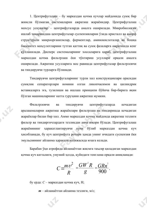 - барабаннинг бурчак айланиш тезлиги, рад/сек. центрифугаларнинг ишлаш эффективлиги, асосан, центрифугада ҳосил бўладиган марказдан қочма тезланиш эркин тушиш тезланишдан неча марта катта эканлигини кўрсатувчи фр фактор орқали баҳоланади: . бундан фр сон жиҳатидан оғирлиги 1н бўлган жисм айланишида юзага келадиган марказдан қочма кучга тенг эканлиги келиб чиқади. центрифуганинг ишлаб чиқариш қуввати индекси уининг ишлаш кўрсаткичи бўлиб ҳисобланади: , бунда ft – тиндиришнинг цилиндрик сиртининг юзаси, м2. саноат цинтрифугалари ишлаш принципига кўра тиндирувчи, фильтрловчи ва аралаш турларга бўлинади. устунлар конструкцияси ва барабан ўқининг жойлашганига кўра – центрифуга вали горизонтал, вертикал ва эгилган ҳолатда жойлашган, қаттиқ, шарнирли ва аралаш устунларга эга турларга; барабандан чўкмани олиб ташлаш усулига кўра – қўлда, шнекли, поршенли, гравитацион, марказдан қочма, вибрацион ва бошқа усуллар қўлланиладиган турларга; тақсимлаш факторига кўра фр 3500 бўлган юқори центрифуга турларига бўлинади. жараённи ташкил қилиш жиҳатдан эса даврий ва узлуксиз турларга ажратилади. 2. фильтрловчи центрифугалар. ротори горизонтал жойлашган чўкмаси поршенли усулда олиб ташланадиган, …