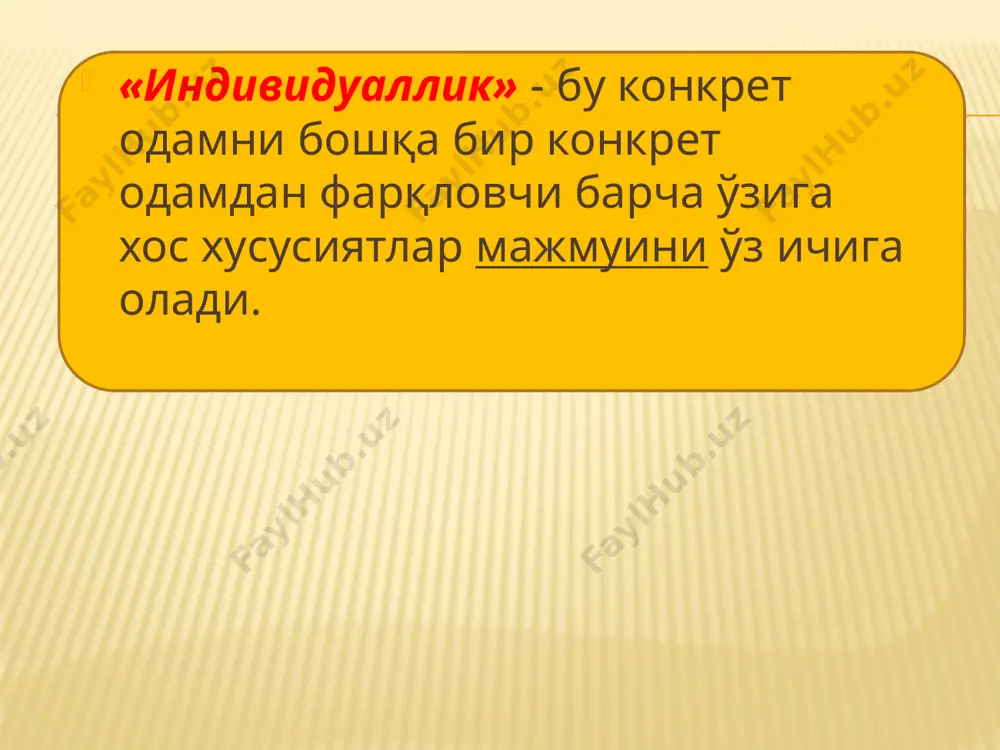 инсон. 33 образец текста второй уровень третий уровень четвертый уровень пятый уровень 34 меланхолик тоифасига хос сифатлар 1) уятчан ва тортинчоқ; 2) янги вазиятда ўзини йўқотиб қўядиган; 3) нотаниш кишилар билан алоқа ўрнатишда қийналадиган; 4) ўз кучига ишонмайдиган; 5) ёлғизликка осон кўникувчан; 6) муваффақиятсизликда ўзини эзилган ва бетоқат сезувчи; 7) ўз- ўзи билан овора бўлишга мойил; 8) тезда чарчаб қоладиган; 9) нутқи секин, заиф, баъзан пичирлаш даражасига тушадиган; 10) суҳбатдоши характерига мослашадиган; 11) ҳиссиётга берилувчан; 12) маъқуллаш ва танбеҳга ниҳоятда таъсирчан; 13) ўзига ва атрофдагиларга юксак талаблар қўядиган; 14) шубҳа билан қарашга, бадгумонликка мойил; 15) ҳаддан ташқари таъсирланувчан ва азобланувчан; 35 36 37 38 39 40 41 н е р в с и с т е м а с и н и н г т и п л а р и мувозанатлашган мувозантсиз инерт кучсиз сангвиник холерик флегматик меланхолик т е м п е р а м е н т …