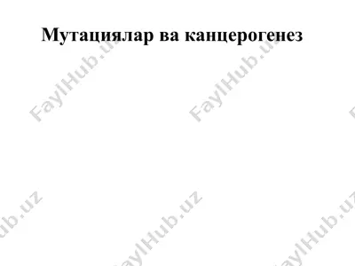 мутациялар ва канцерогенез  — PPTX